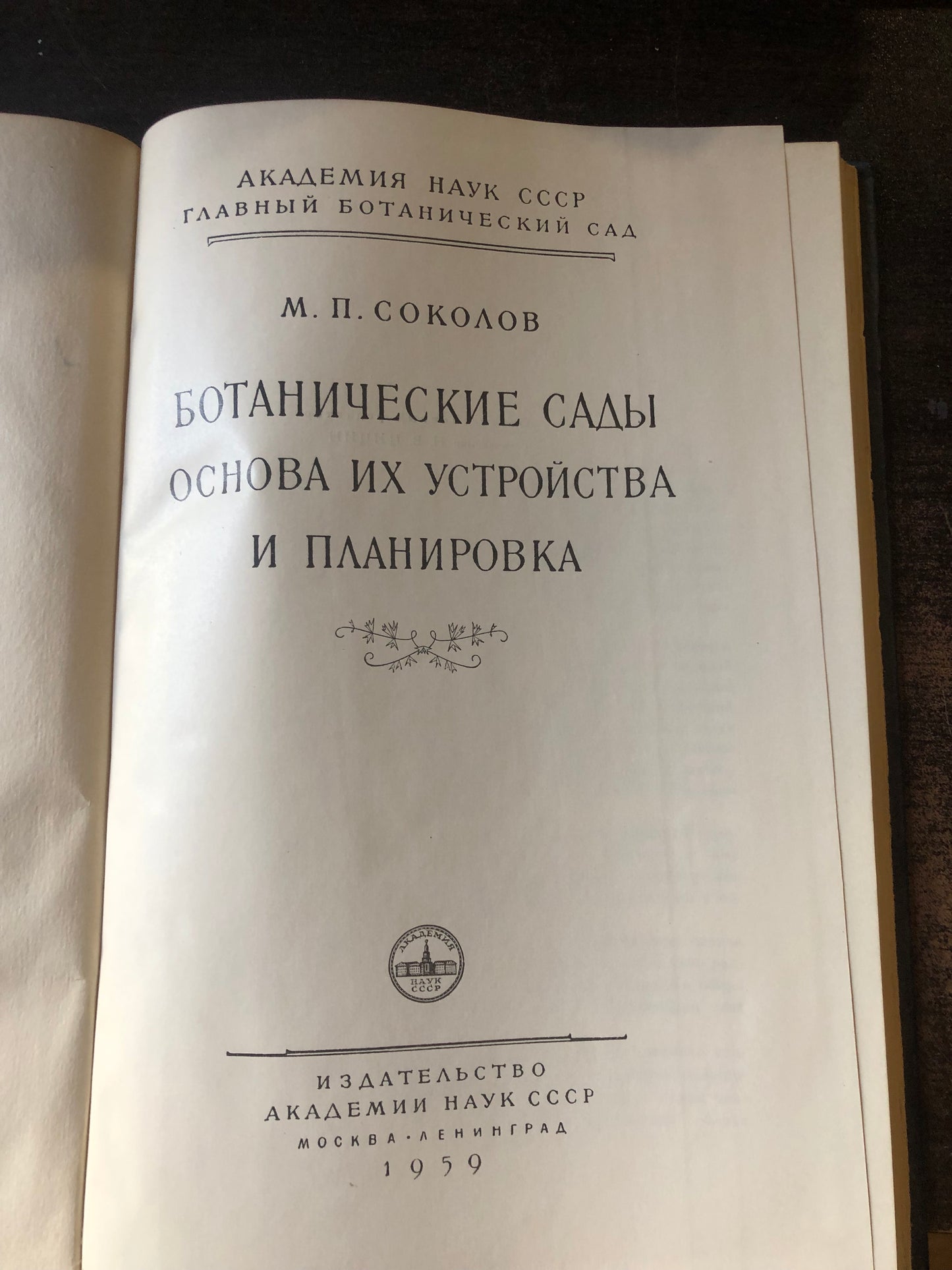 БОТАНИЧЕСКИЕ САДЫ ОСНОВА ИХ УСТРОЙСТВА И ПЛАНИРОВКА