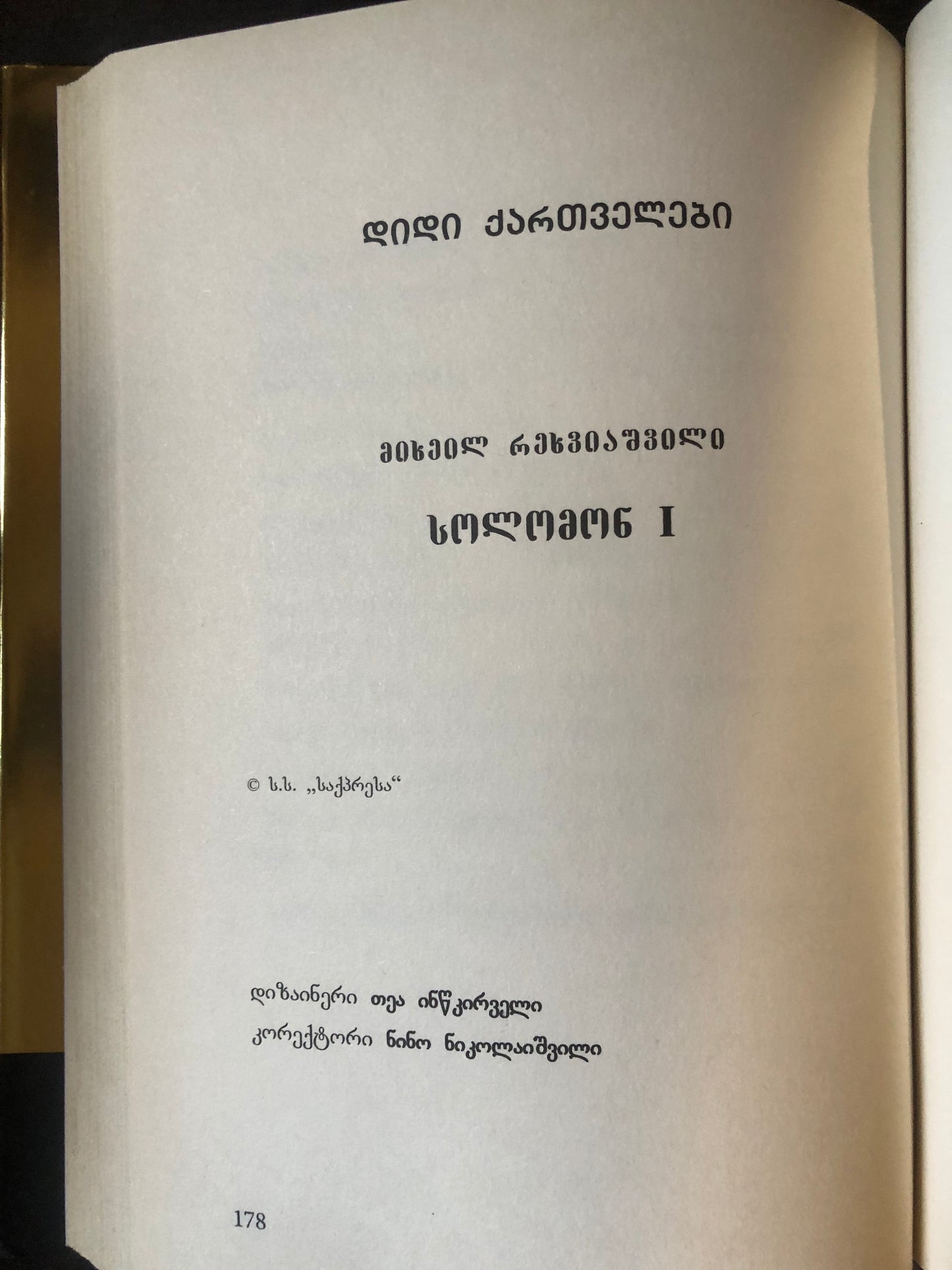 სოლომონ I (დიდი ქართველები)