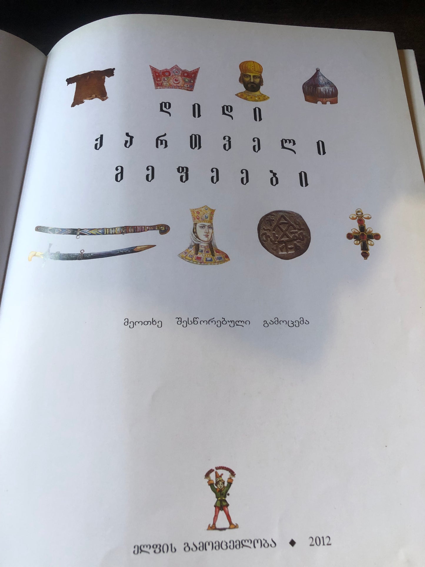 დიდი ქართველი მეფეები
