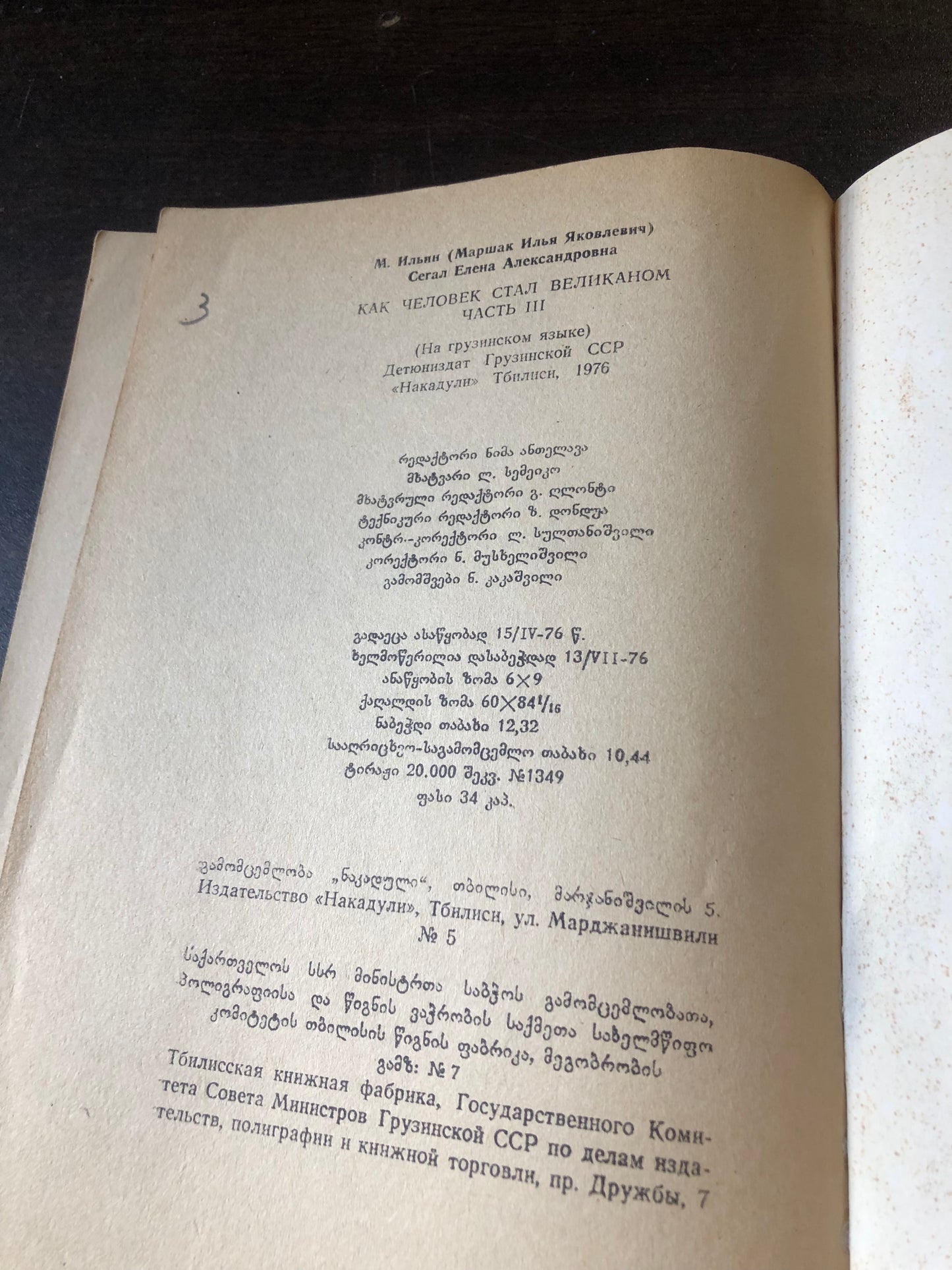 მ. ილინი, ე. საბალი - როგორ გახდა ადამიანი გოლიათი
