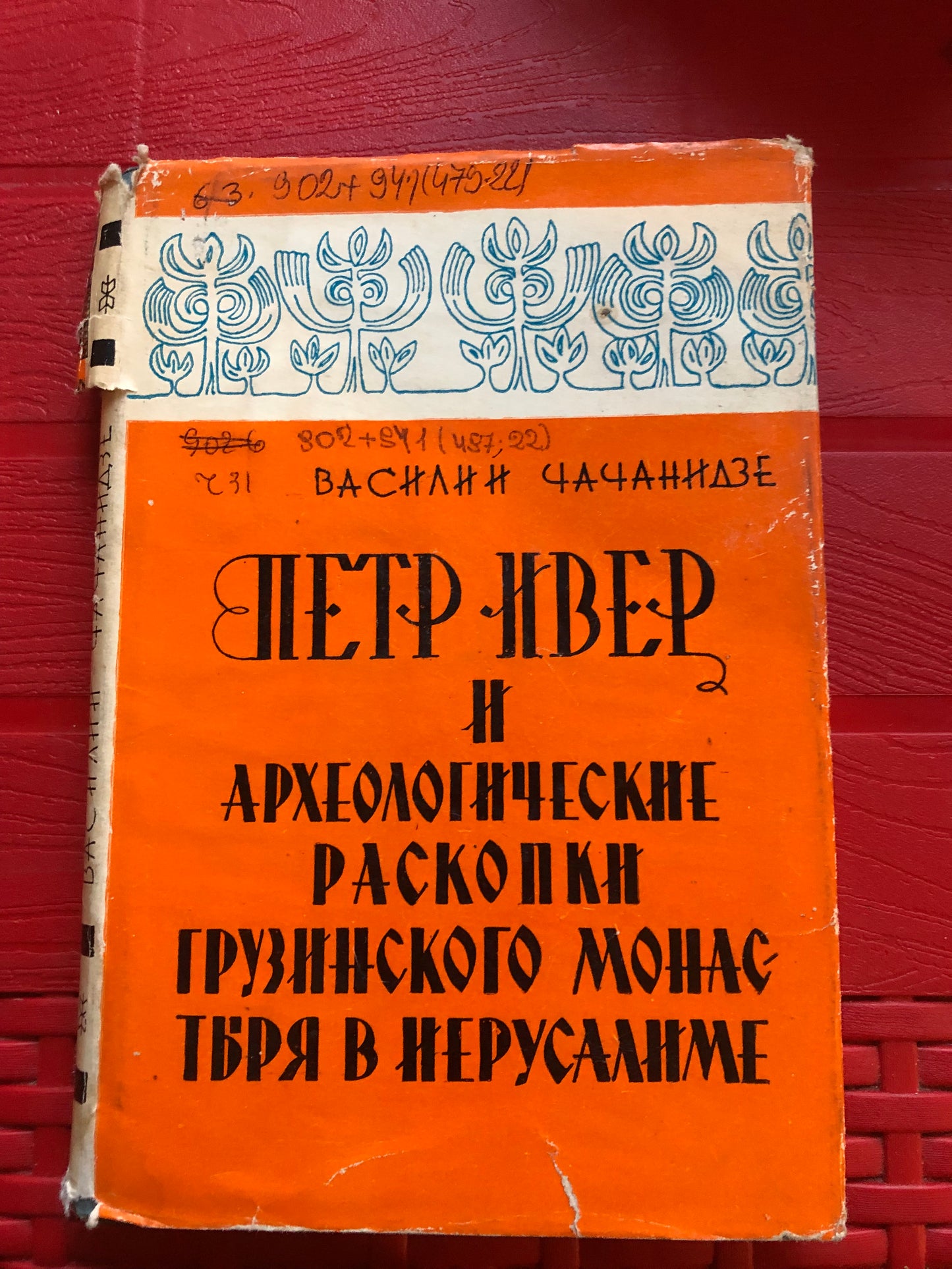 В. И. ЧАЧАНИДЗЕ - ПЕТР ИВЕР И АРХЕОЛОГИЧЕСКИЕ РАСКОПКИ ГРУЗИНСКОГО МОНАСТЕРЯ В ИЕРУСАЛИМЕ