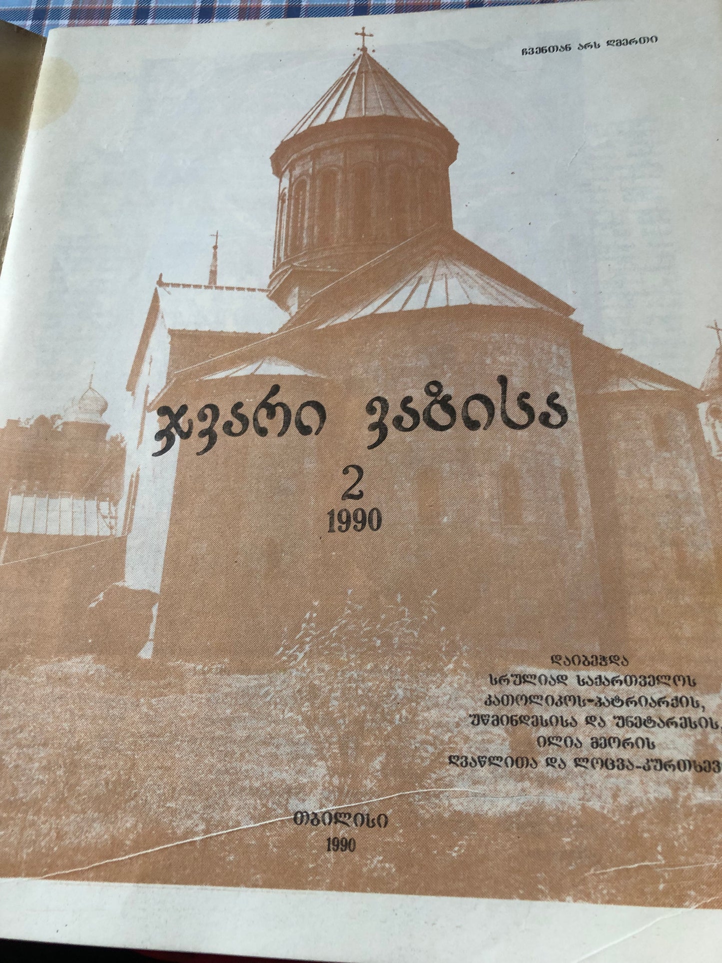 ჯვარი ვაზისა (2) 1990
