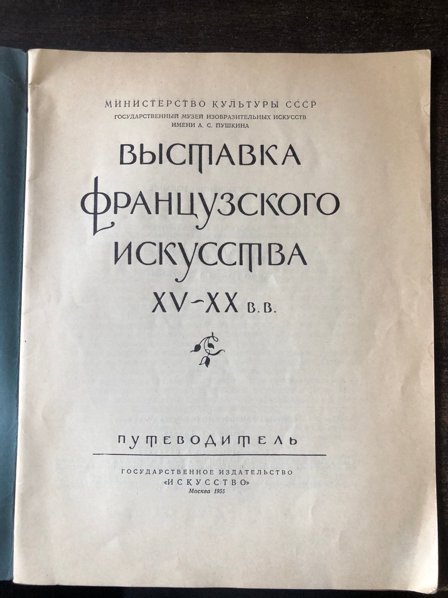 ВЫСТАВКВ ФРАНЦУЗСКОГОИСКУССТВА XV-XX В.В.
