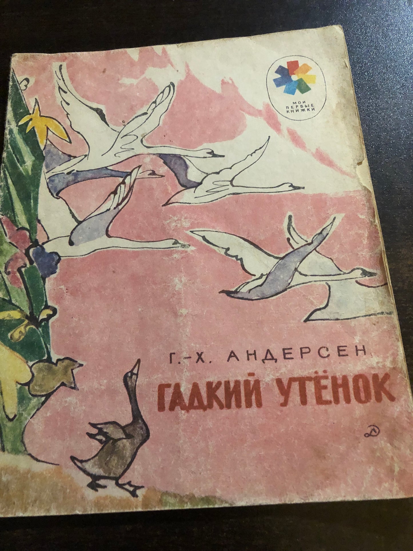 Г. Х. АНДЕРСЕН - ГАДКИЙ УТЁНОК