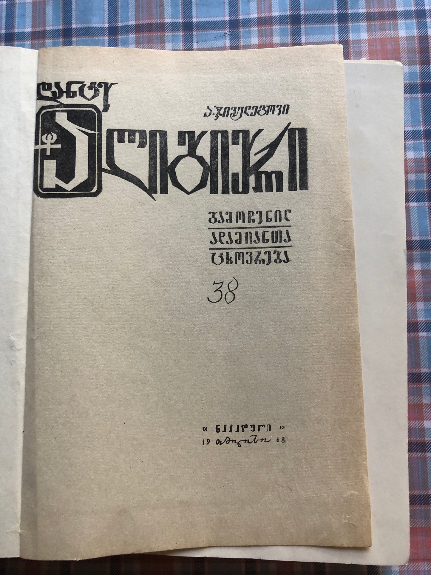 დანტე