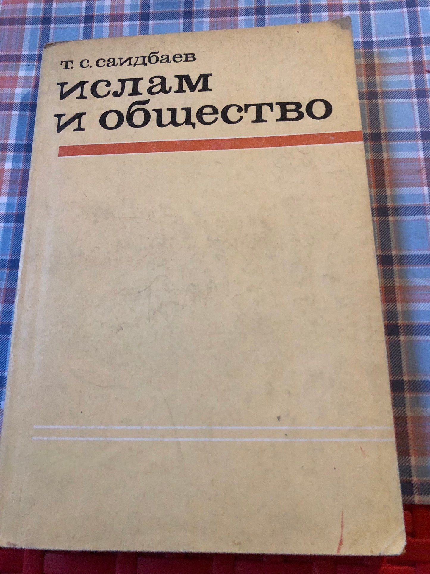 ИСЛАМ И ОБЩЕСТВО