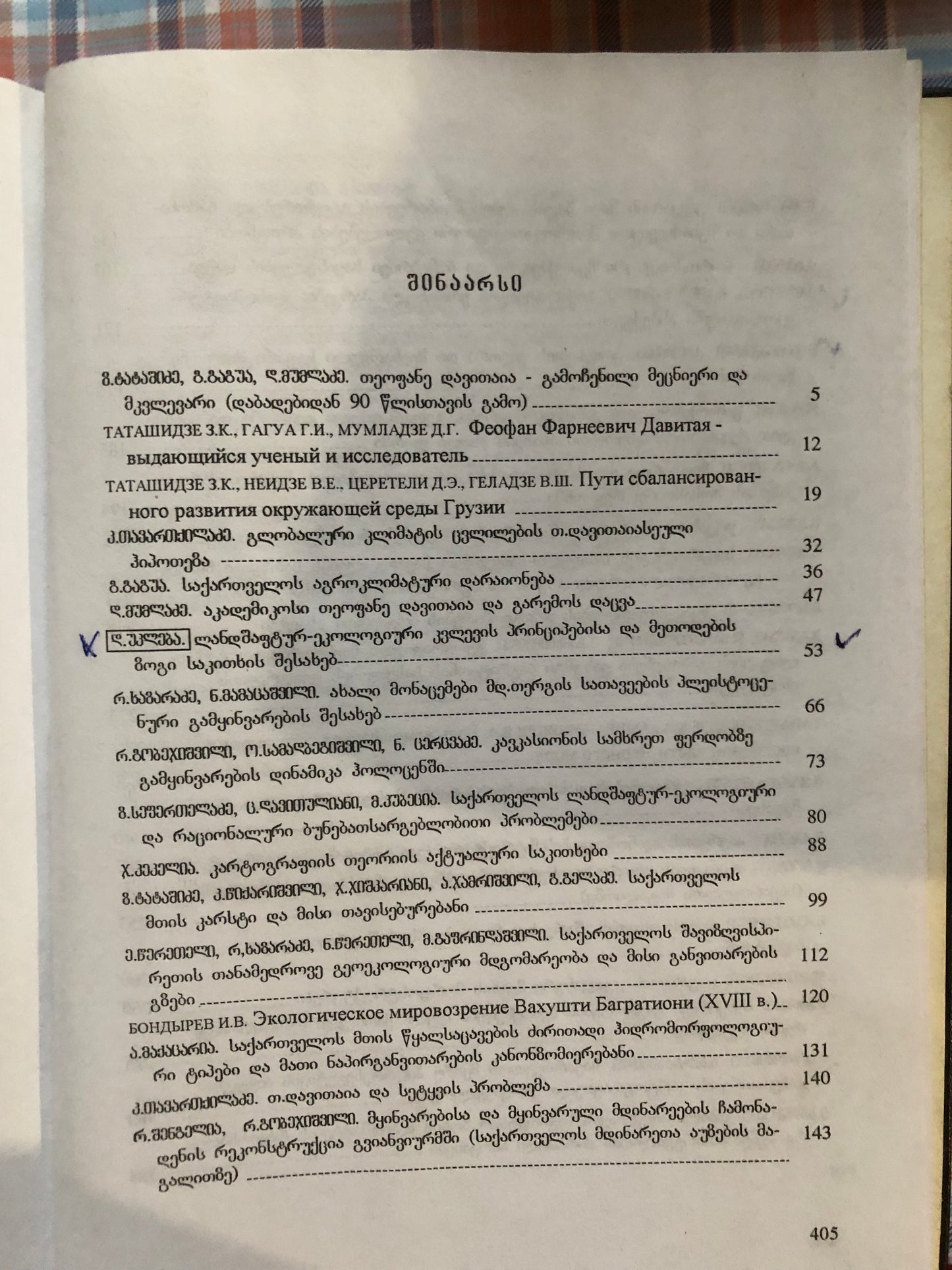 საქართველოს გეოგრაფიის აქტუალური პრობლემები