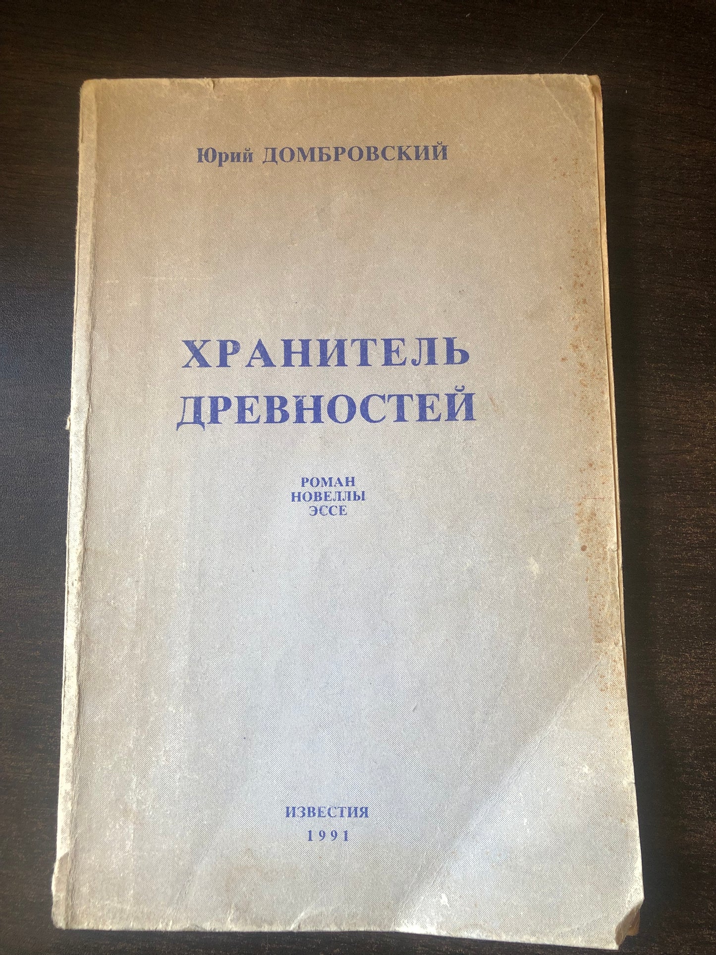 ХРАНИТЕЛЬ ДНЕВНОСТЕЙ