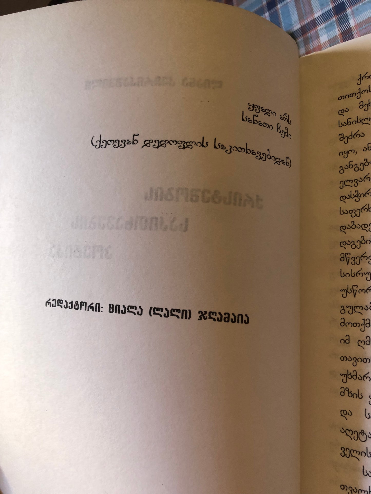 ლიანა კვირიკაშვილი - ქრისტეშობის საკითხების პოეტიკა