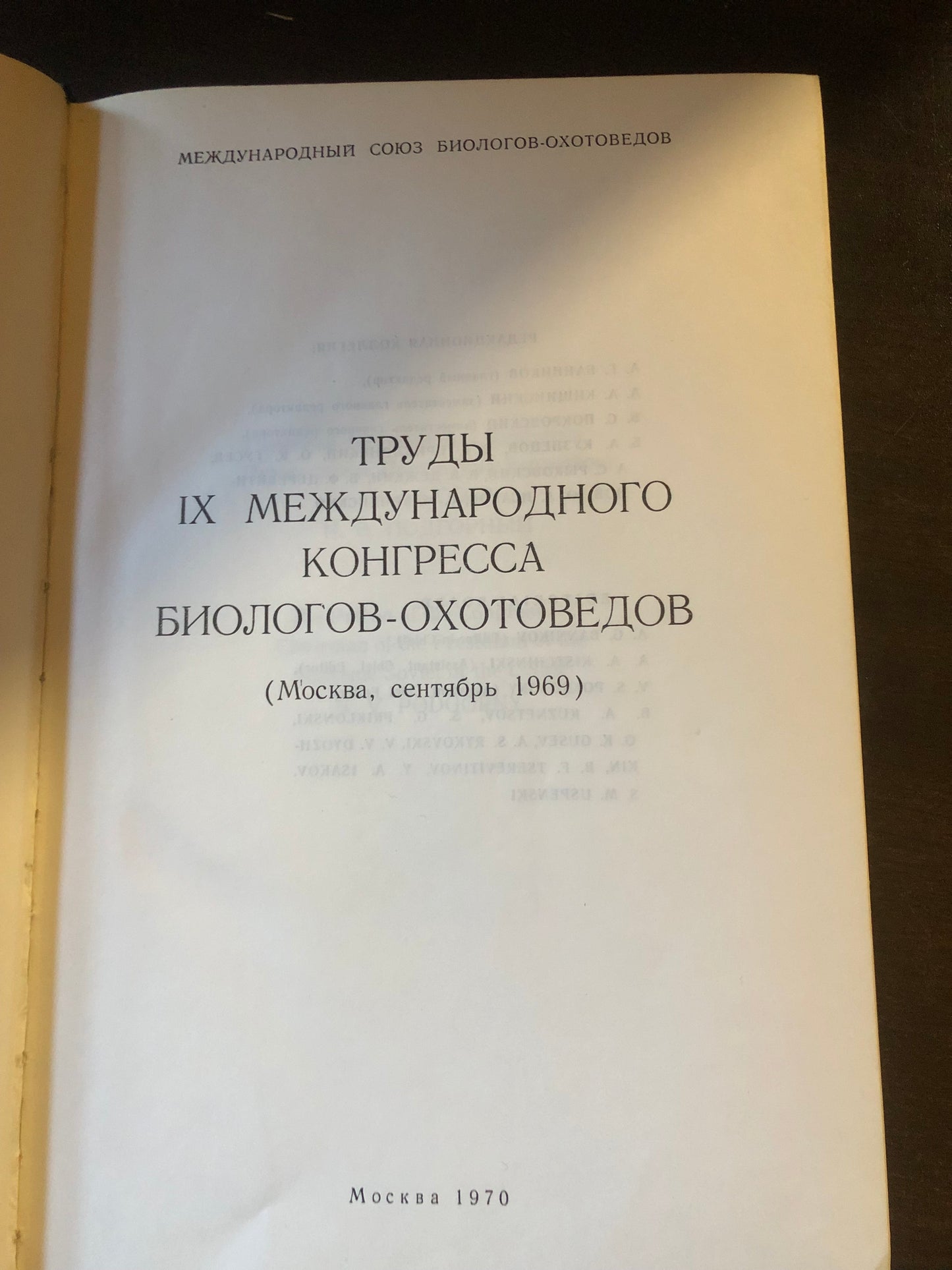 ТРУДЫ IX МЕЖДУНАРОДНОГО КОНГРЕССА БИОЛОГОВ - ОХОТОВЕДОВ