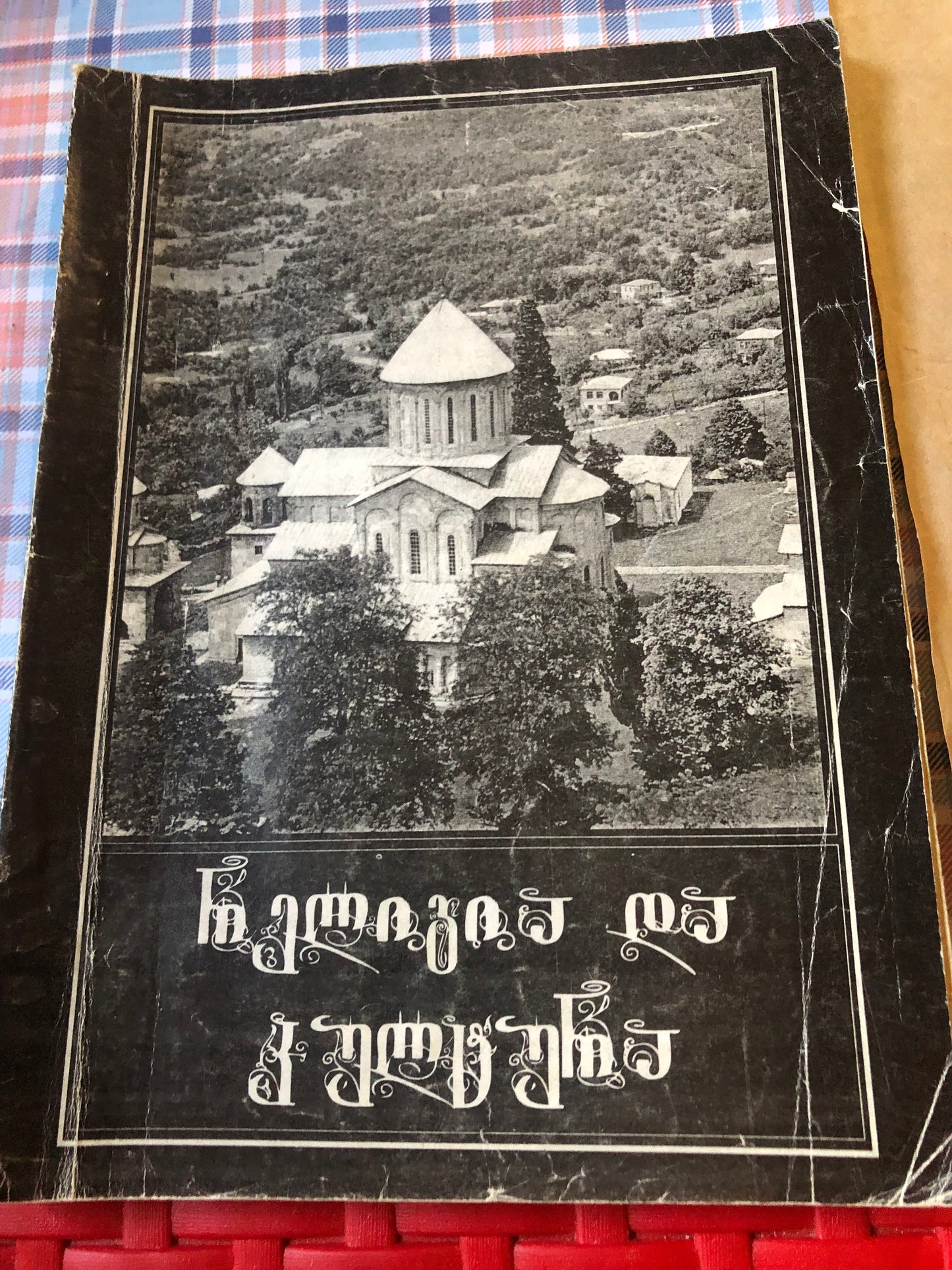 გ. ტყეშელაშვილი, ც.ყ ურაშვილი - რელიგია და კულტურა