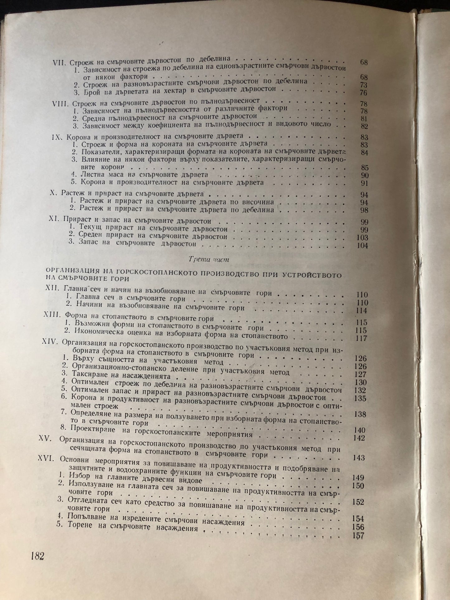 ОРГАНИЗАЦИЯ НА СТОПАСТНОГО В СМЪРЧОВИТЕ ГОРИ