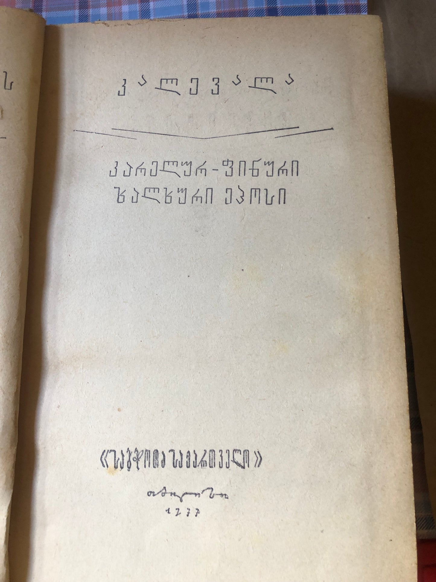 კალევალა