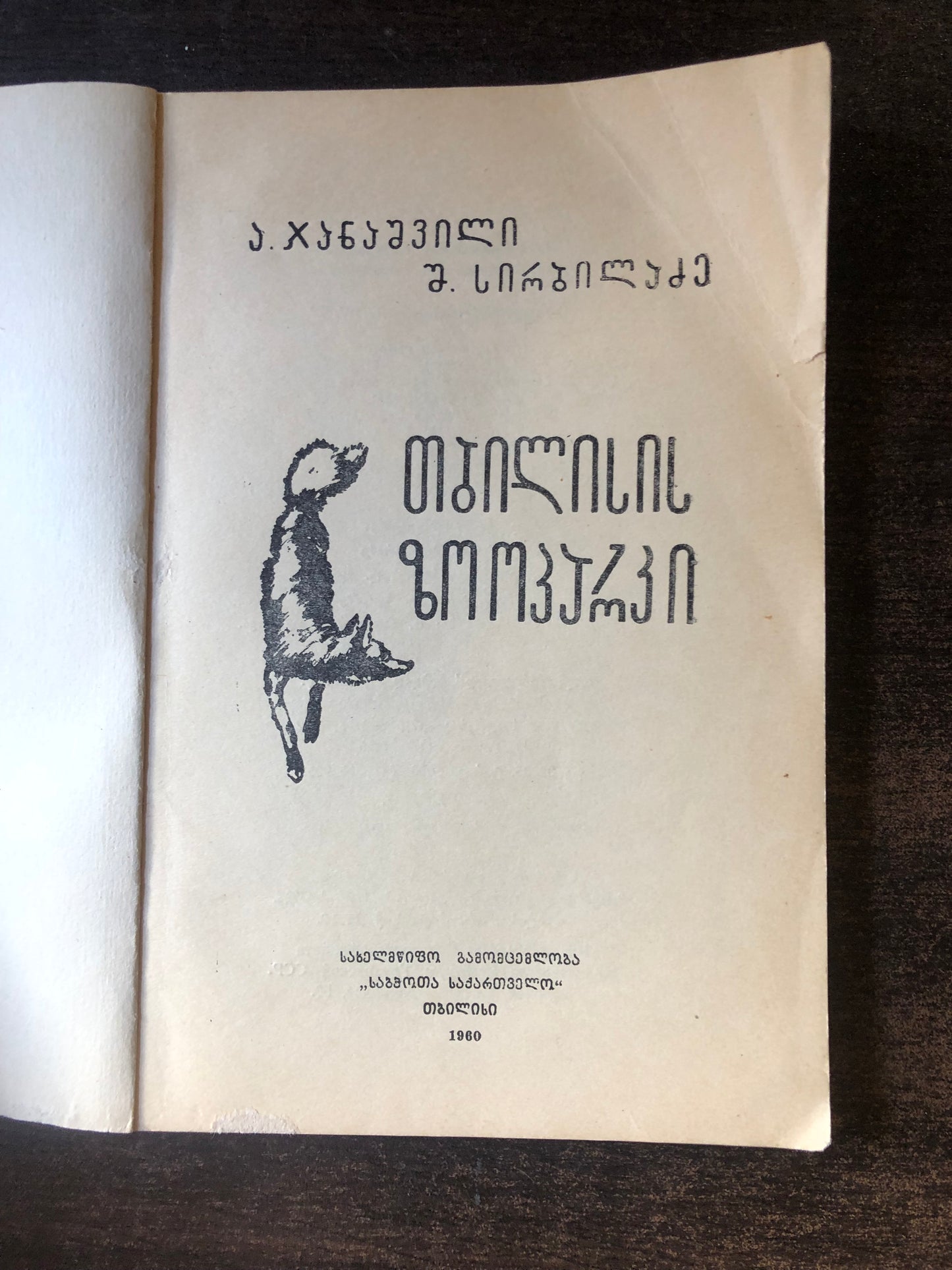 ა. ჯანაშვილი, შ. სირბილაძე - თბილისის ზოოპარკი