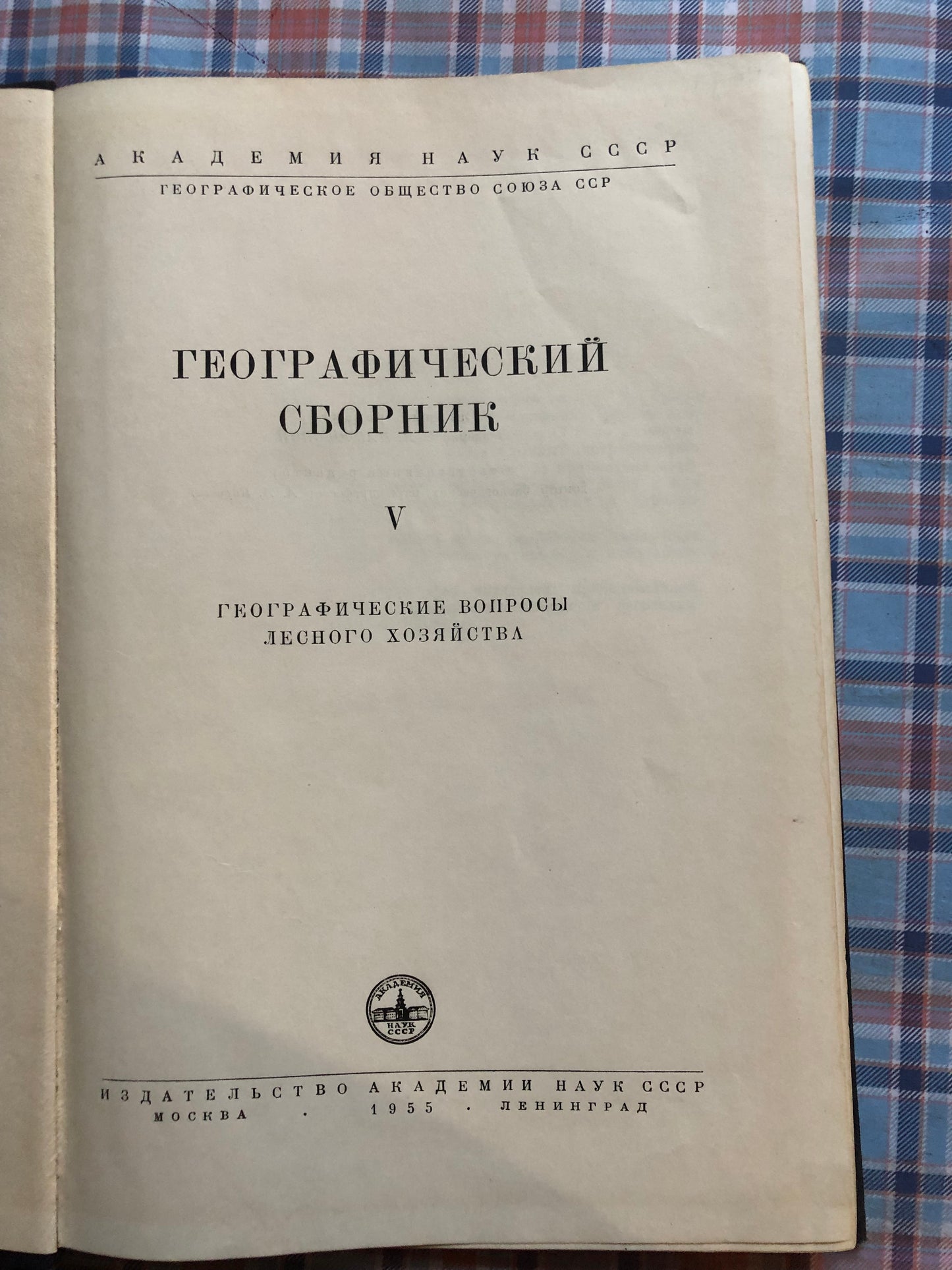 ГЕОГРАФИЧЕСКИЙ СБОРНИК V