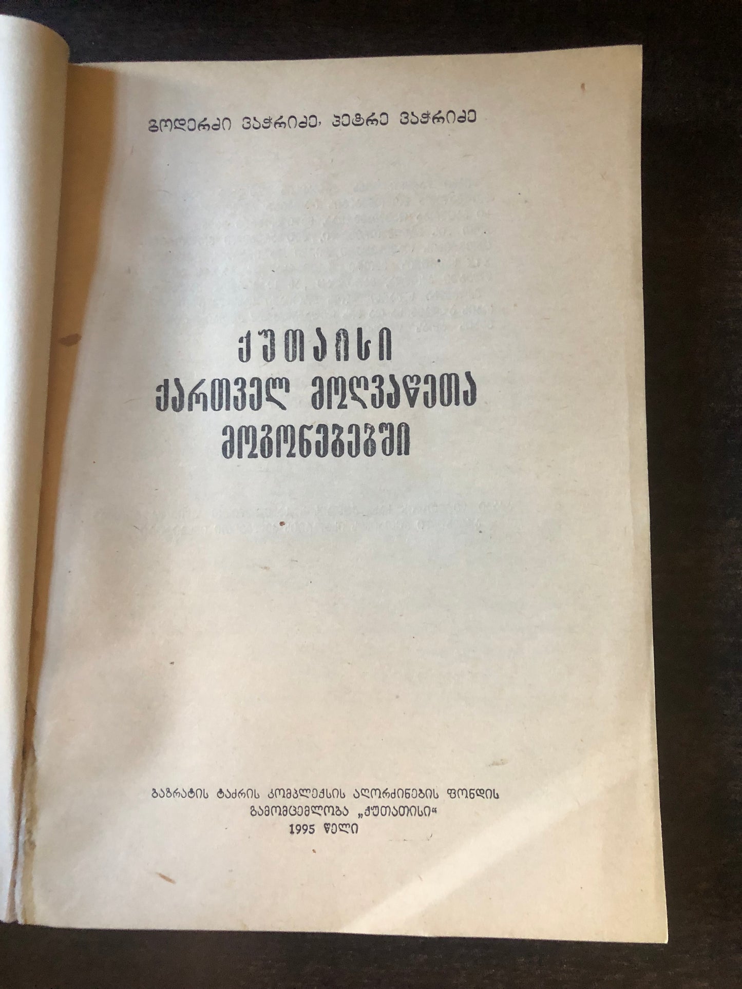 გოდერძი ვაჭრაძე, პეტრე ვაჭრიძე - ქუთაისი ქართველ მოღვაწეთა მოგონებებში
