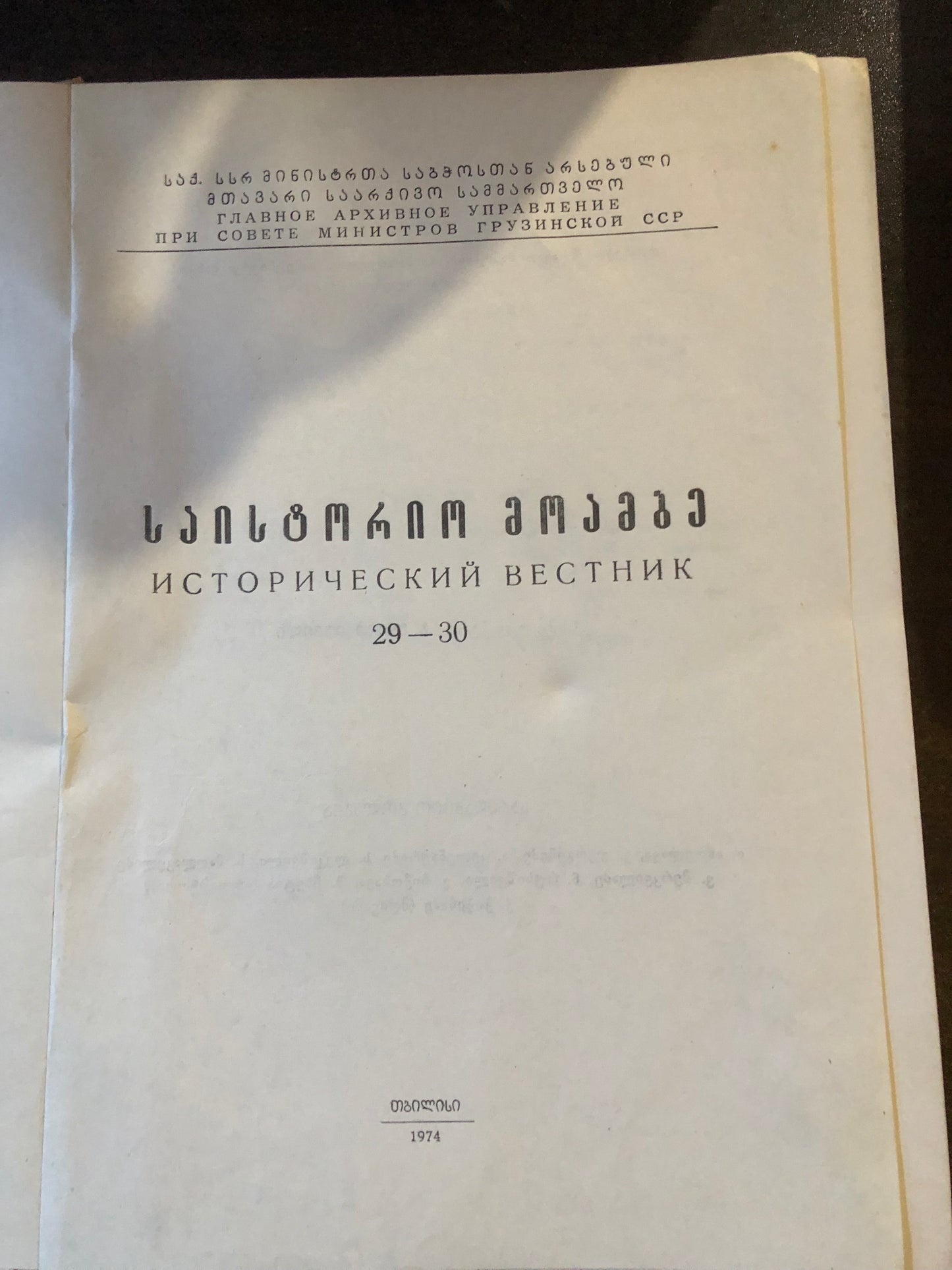 საისტორიო მოამბე 29-30