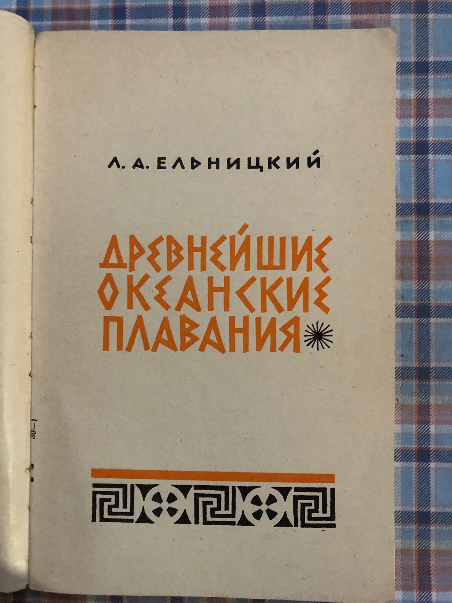 ДРЕВНЕЙШИЕ ОКЕАНСКИЕ ПЛАВАНИЯ