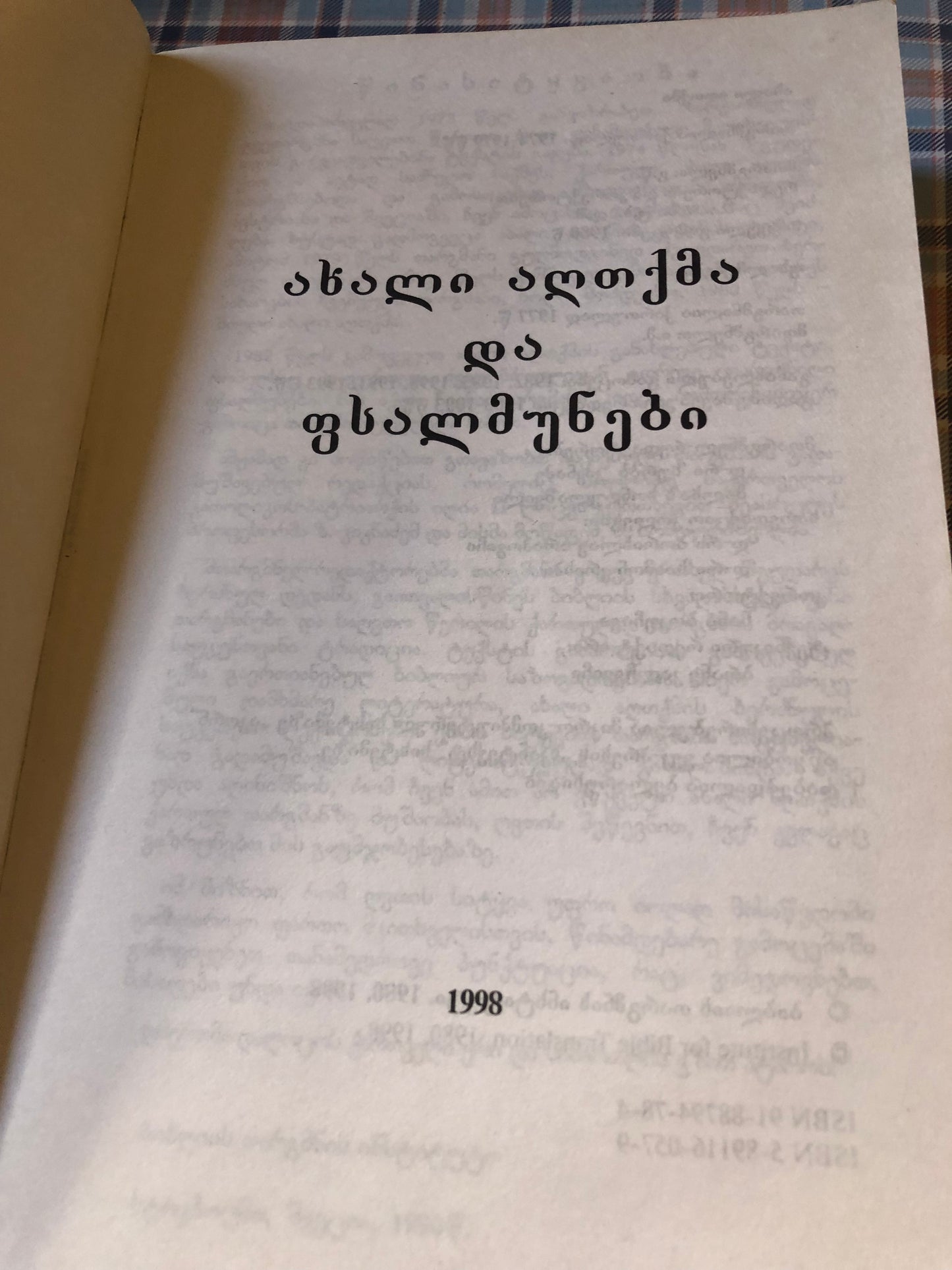 ახალი აღთქმა და ფსალმუნები