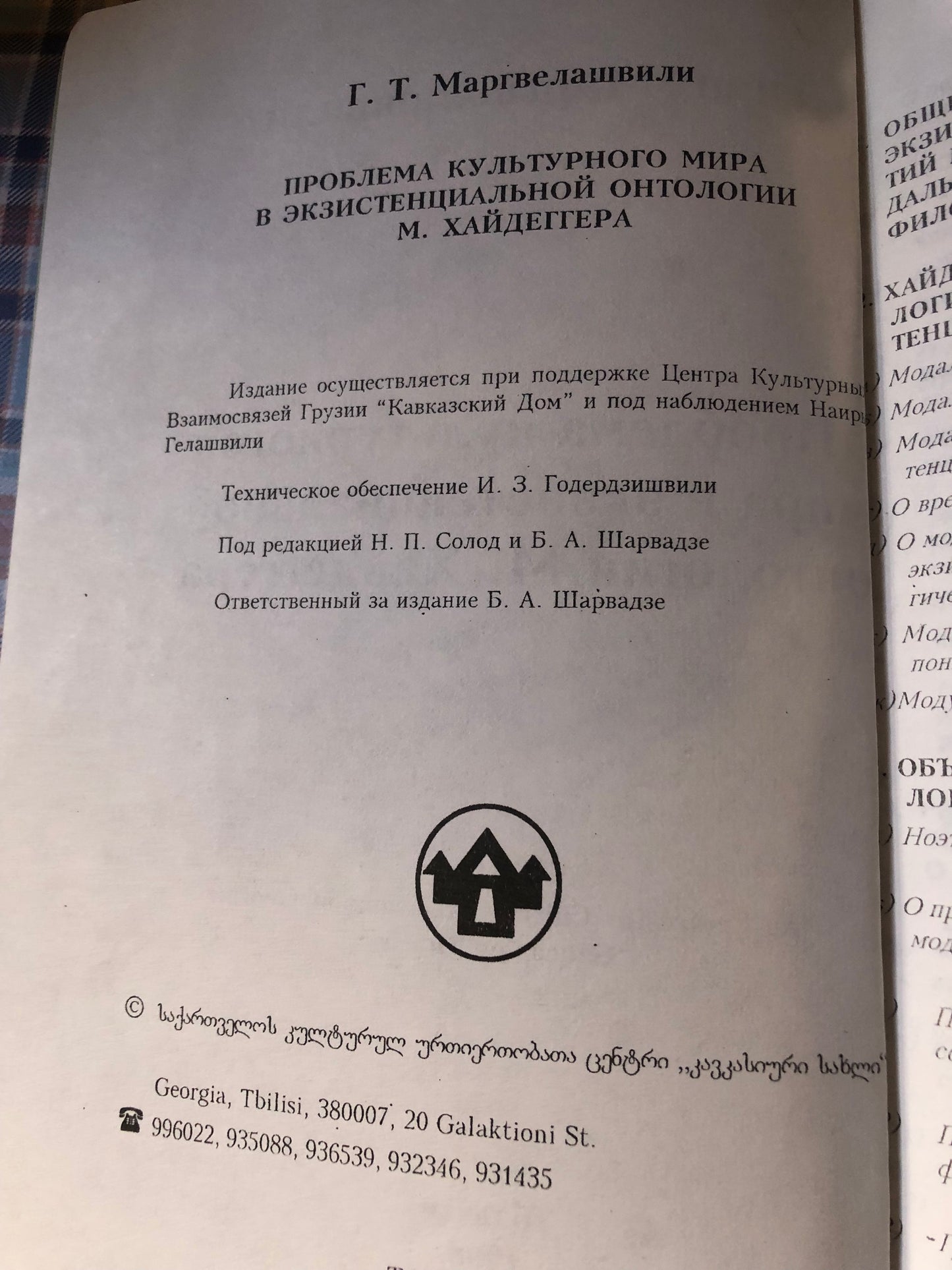 ГИВИ МАРГВЕЛАШВИЛИ- ПРОБЛЕМА КУЛЬТУРНОГО МИРА В ЭКЗИСТЕНЦИАЛЬНОЙ ОНТОЛОГИИ М.ХАЙДЕГГЕРА