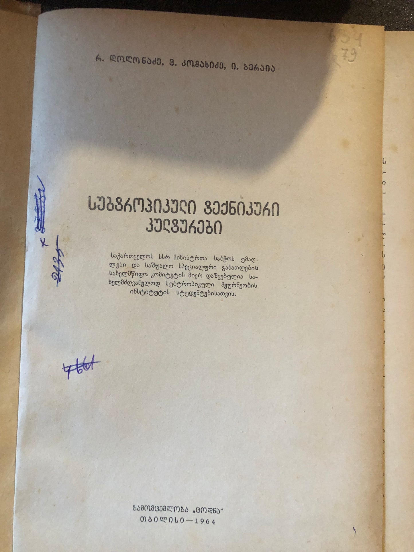 რ. დოღონაძე, ვ.bკომახიძე, ი. ბერაია - სუბტროპიკული ტექნიკური კულტურები