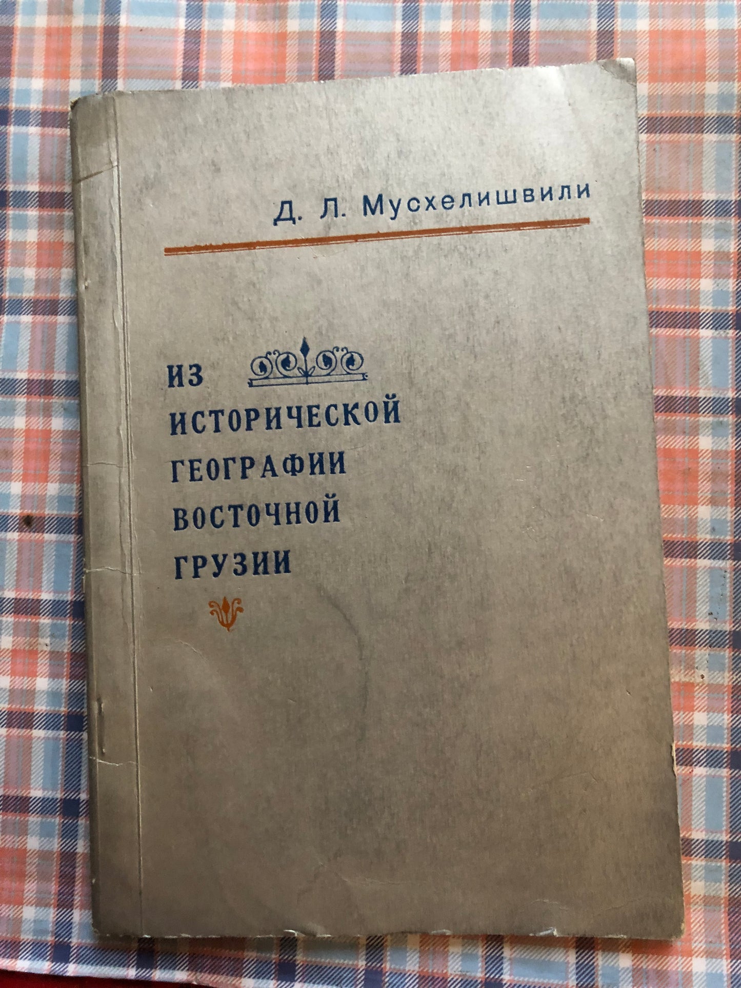 ИЗ ИСТОРИЧЕСКОЙ ГЕОГРАФИИ ВОСТОЧНОЙ ГРУЗИИ