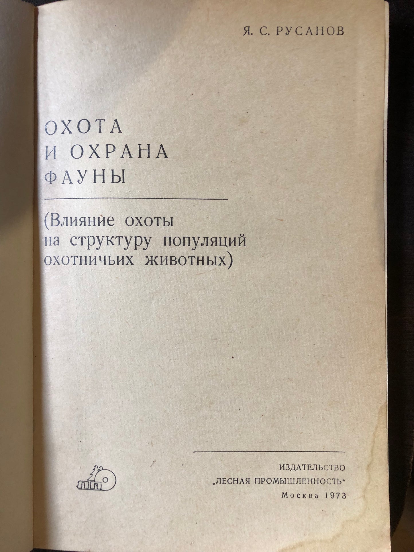 ОХОТА И ОХРАНА ФАУНЫ