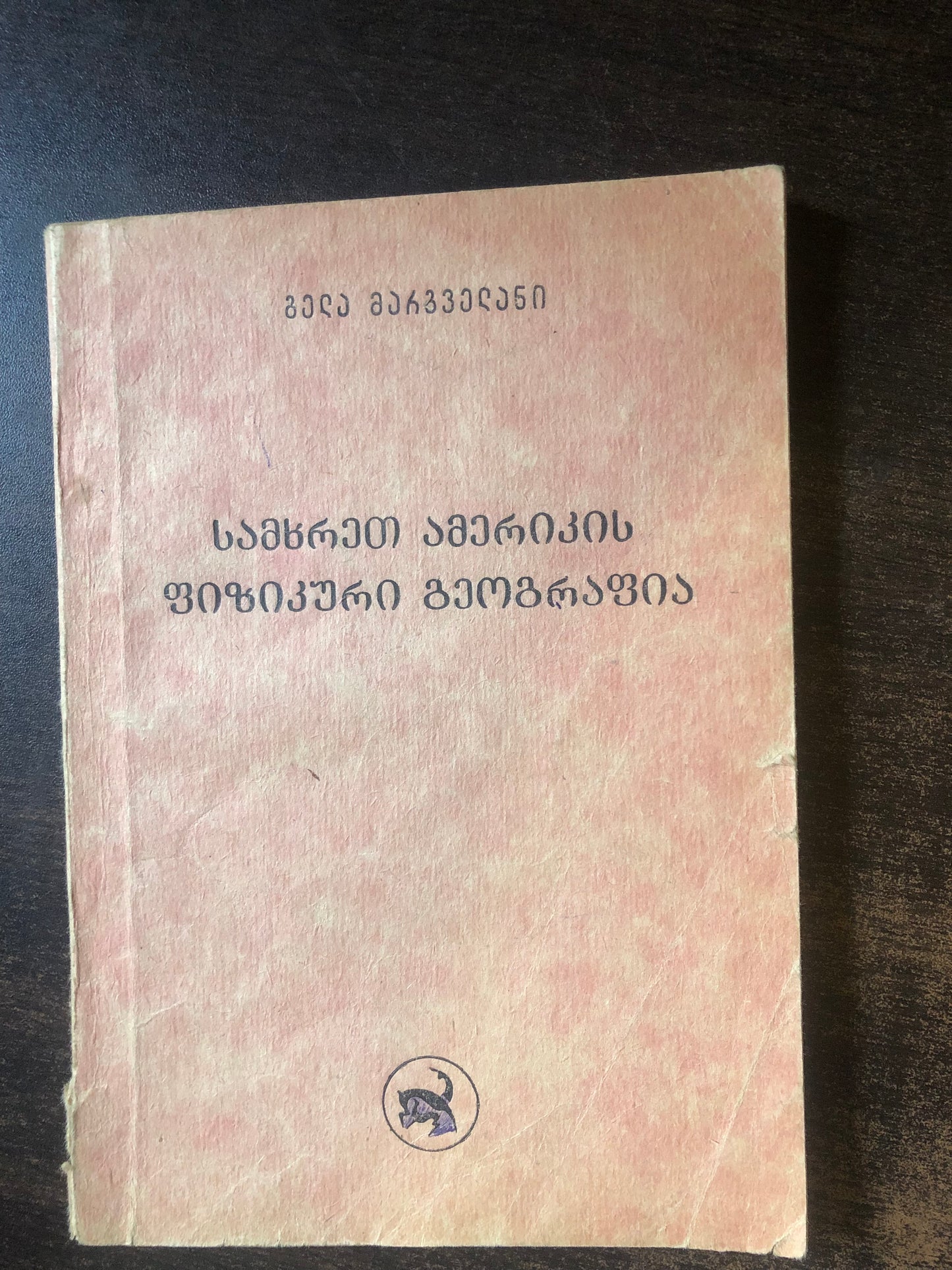 გელა მარგველანი - სამხრეთ ამერიკის ფიზიკური გეოგრაფია