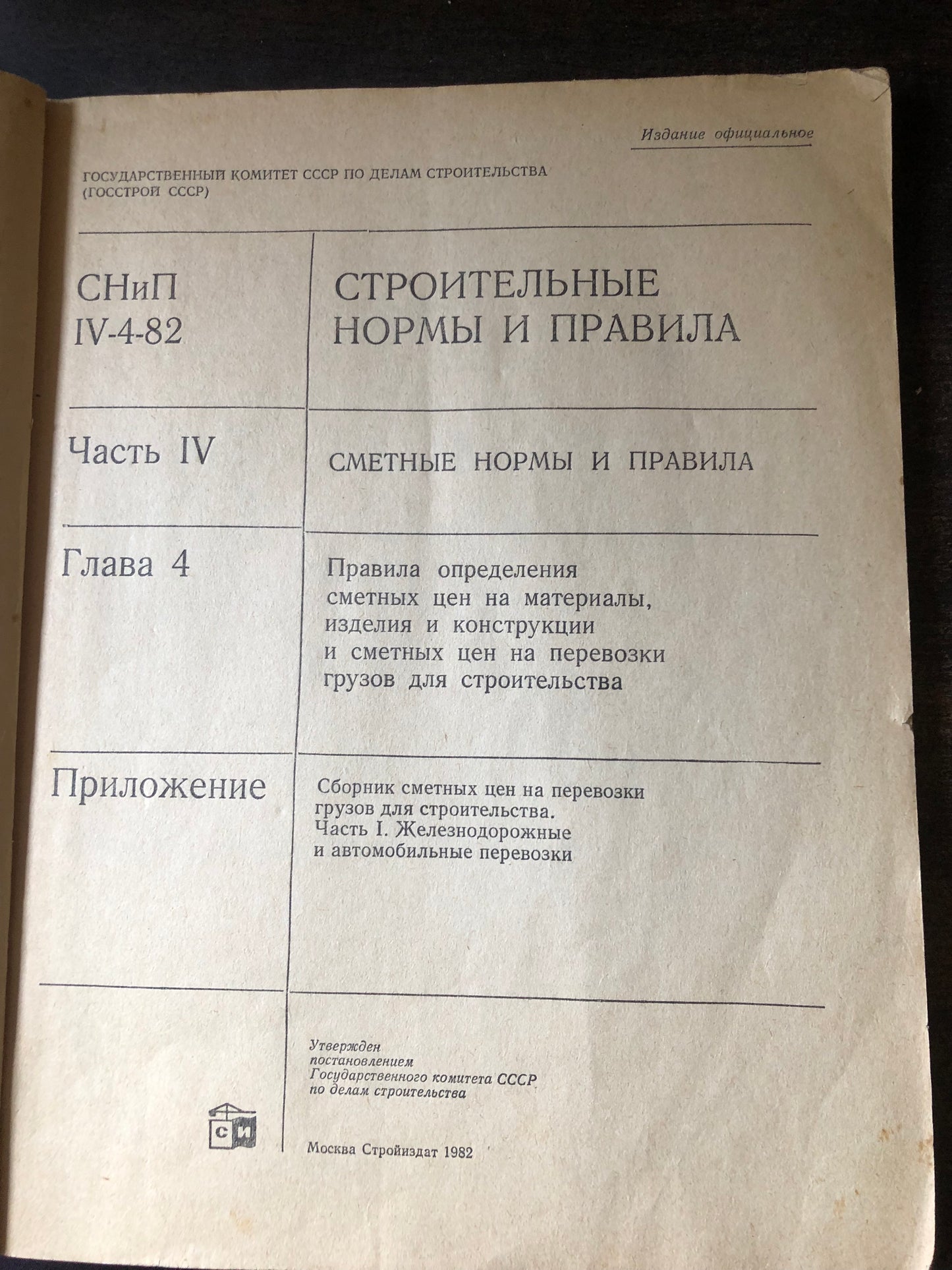 СТРОИТЕЛЬНЫЕ НОРМЫ И ПРАВИЛА