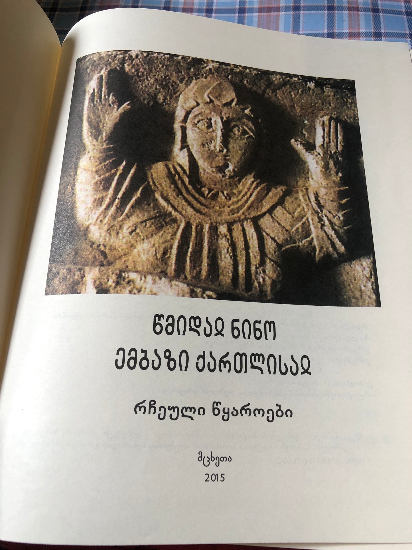 წმინდაი ნინო ემბაზი ქართლისაი
