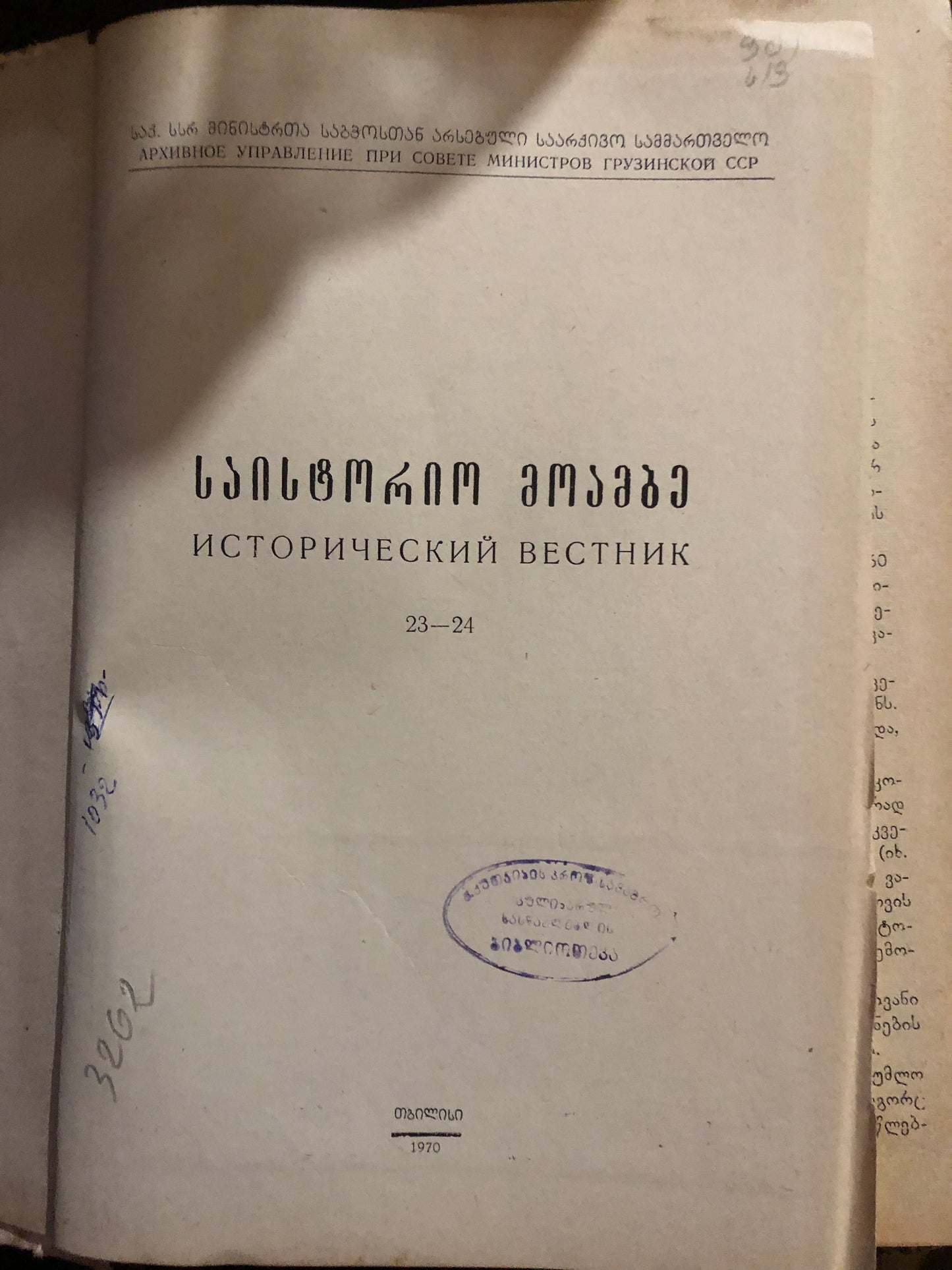 საისტორიო მოამბე 23-24