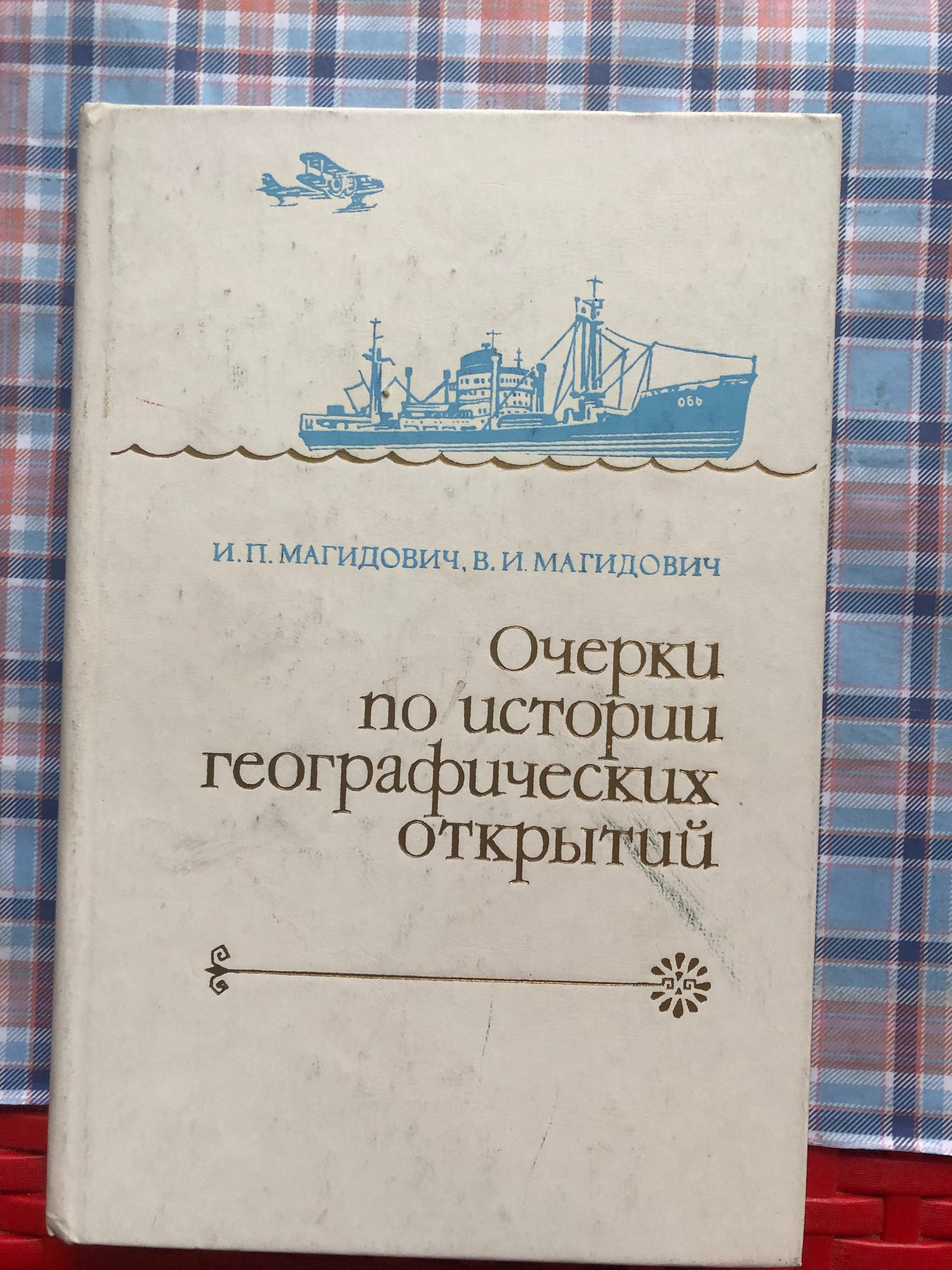 ОЧЕРКИ ПО ИСТОРИИ ГЕОГАФИЧЕСКИХ ОТКРЫТИЙ. ТОМ 5