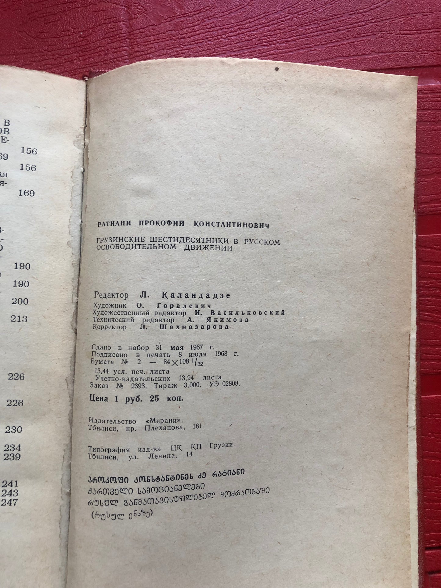 П. К. РАТИАНИ - ГРУЗИНСКИЕ ШЕСТИДЕСЯТНИКИ В РУССКОМ ОСВОБОДИТЕЛЬНОМ ДВИЖЕНИИ