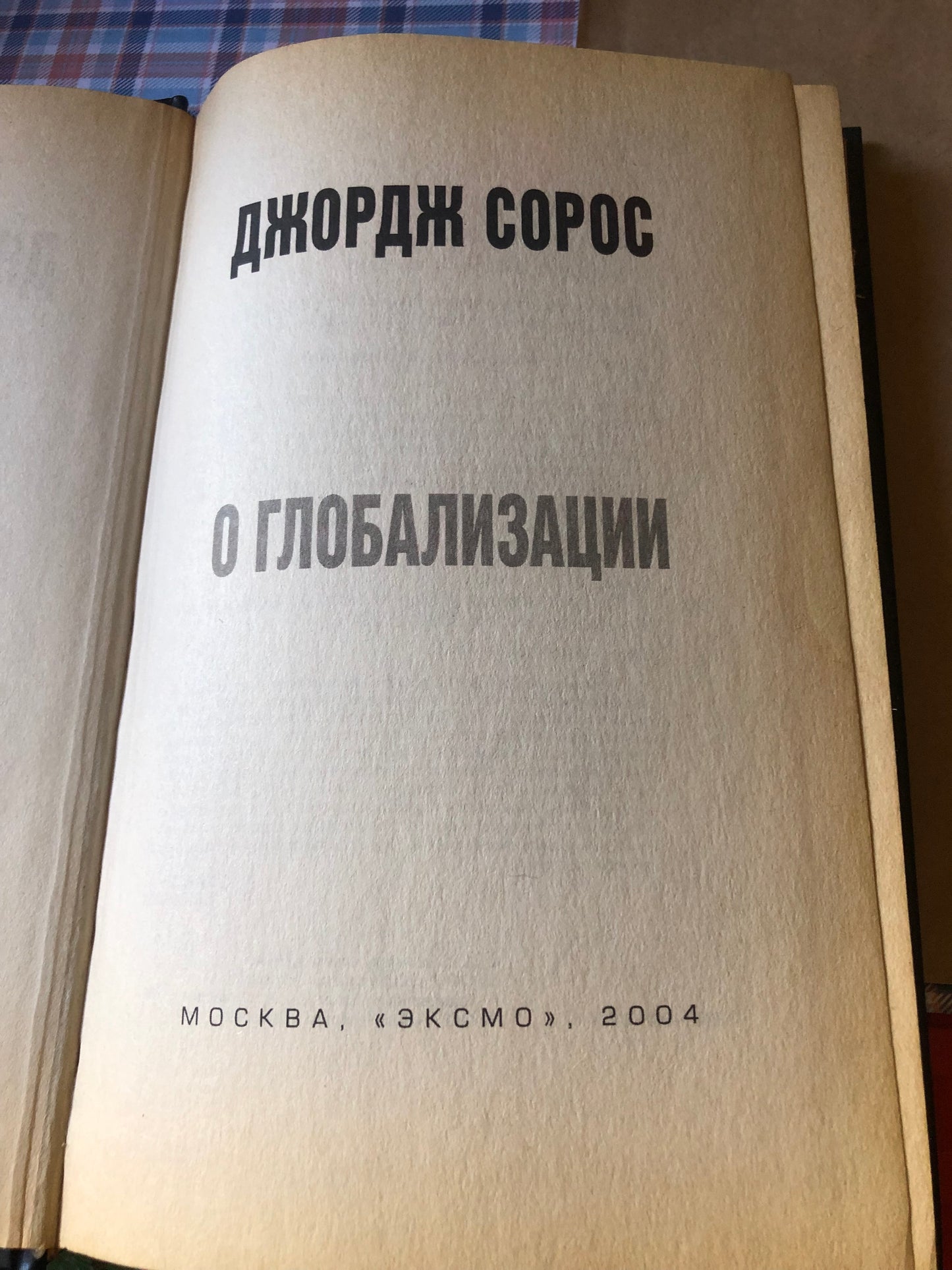 ДЖОРДЖ СОРОС - О ГЛОБАЛИЗАЦИИ