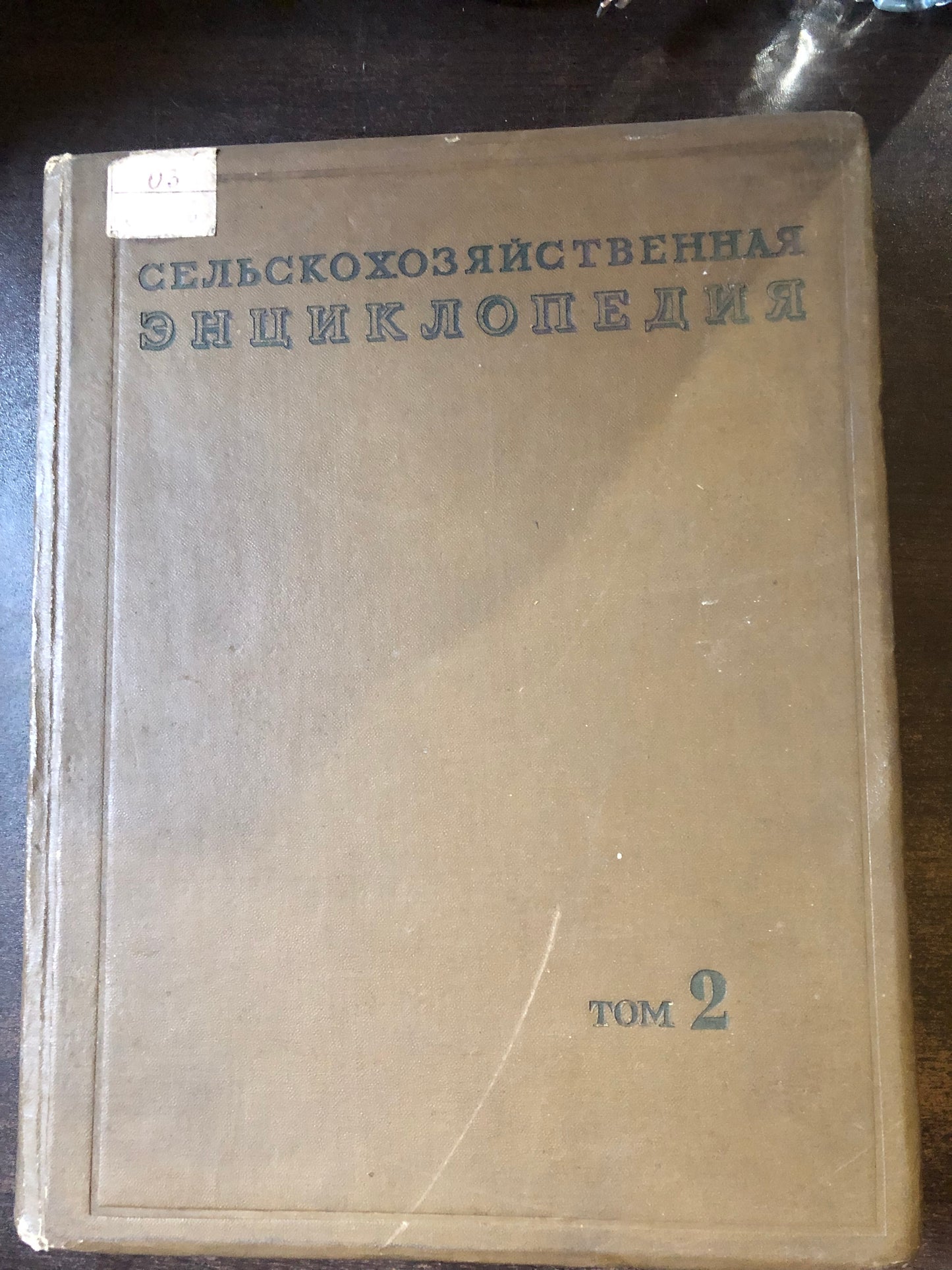 СЕЛЬСКОХОЗЯЙСТВЕННАЯ ЭНЦИКЛОПЕДИЯ: ТОМ ВТОРОЙ
