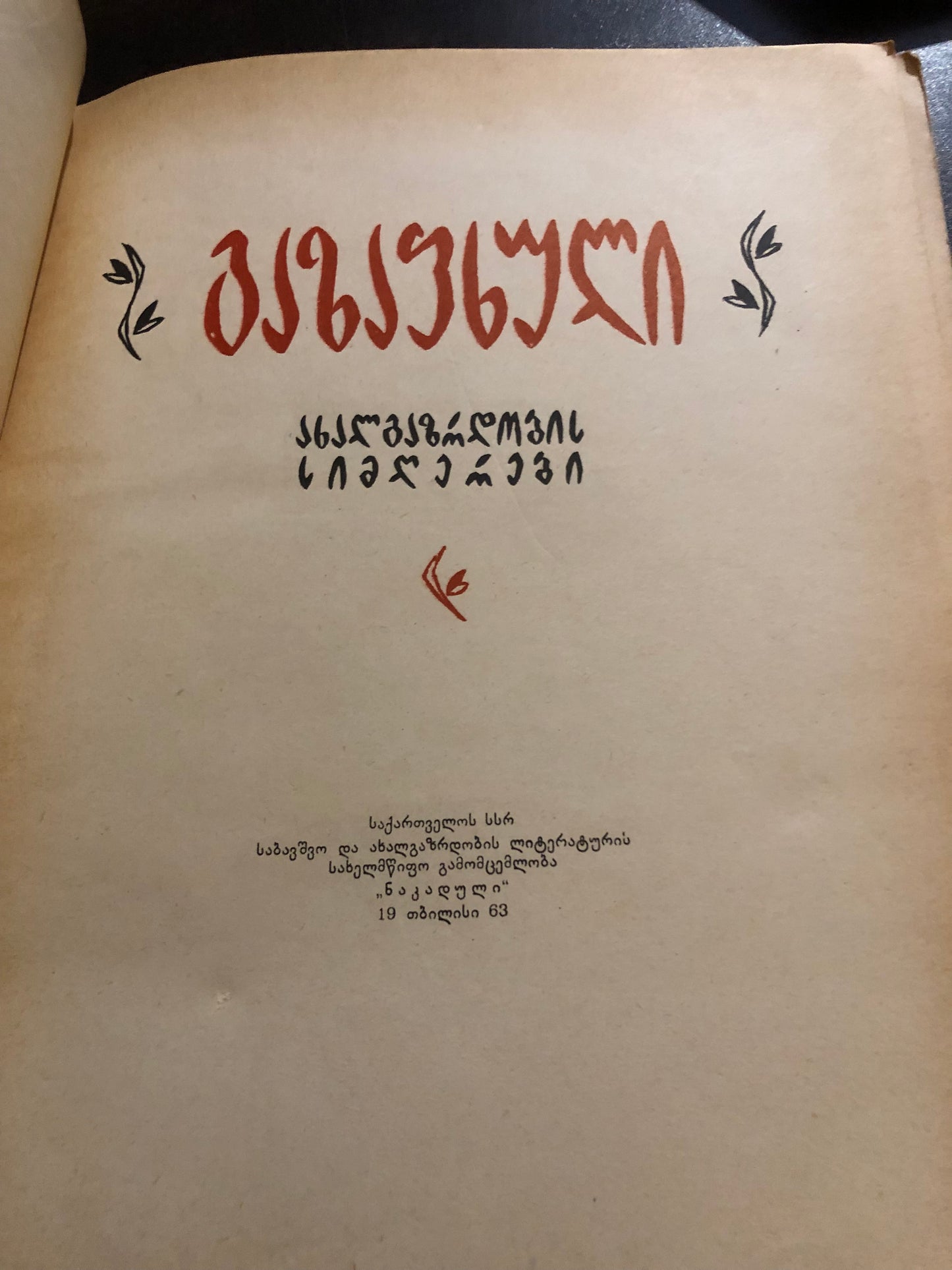 გაზაფხული (ახალგაზრდობის სიმღერები)