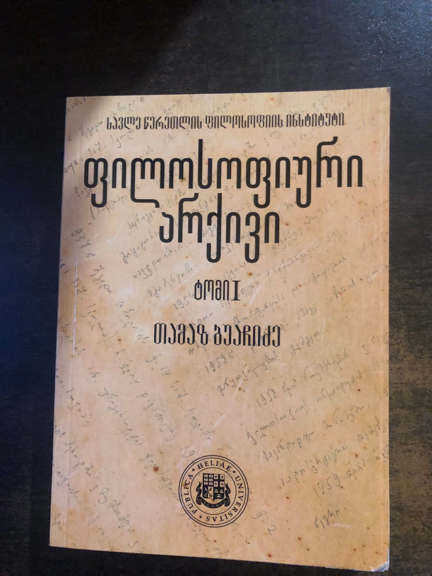 ფილოსოფიური არქივი: თამაზ ბუაჩიძე (ტომი I )