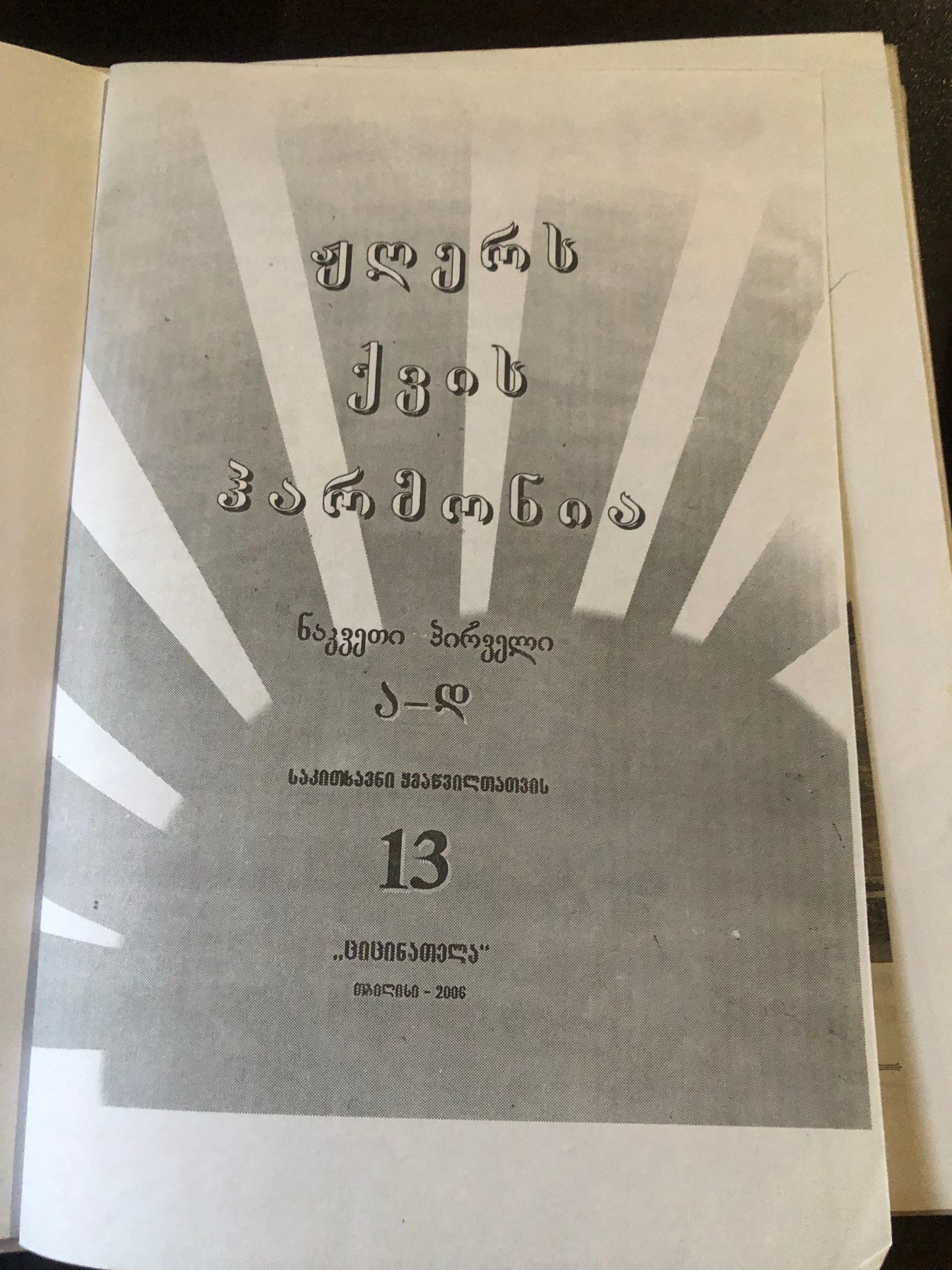 ჟღერს ქვის ჰარმონია (საკითხავნი ყმაწვილთათვის 13)