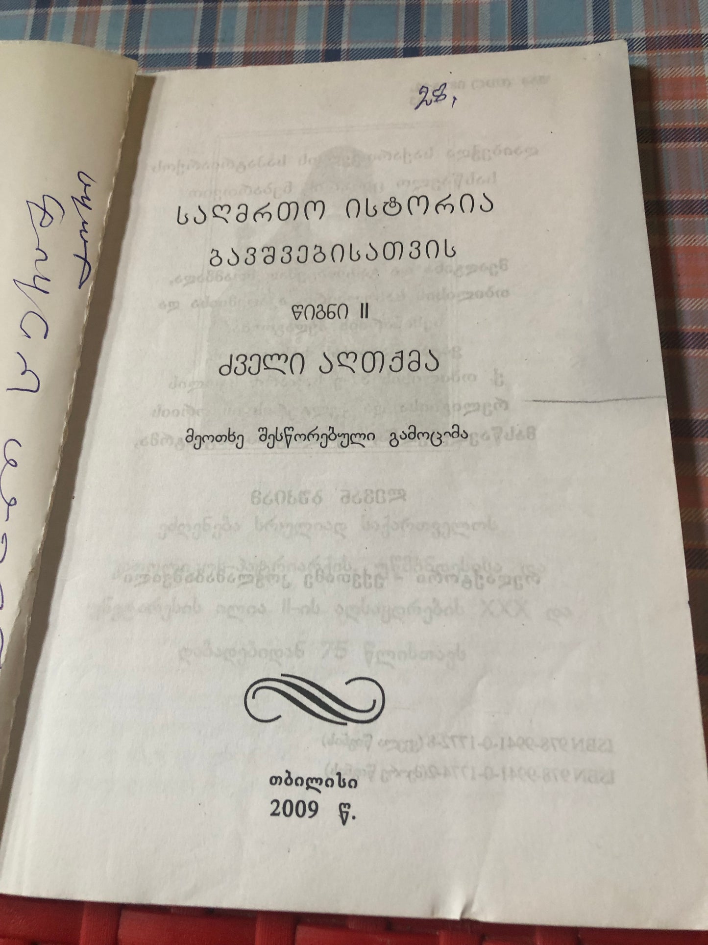 საღმრთო ისტორია ბავშვებისთვის ძველი აღთქმა (II წიგნი)