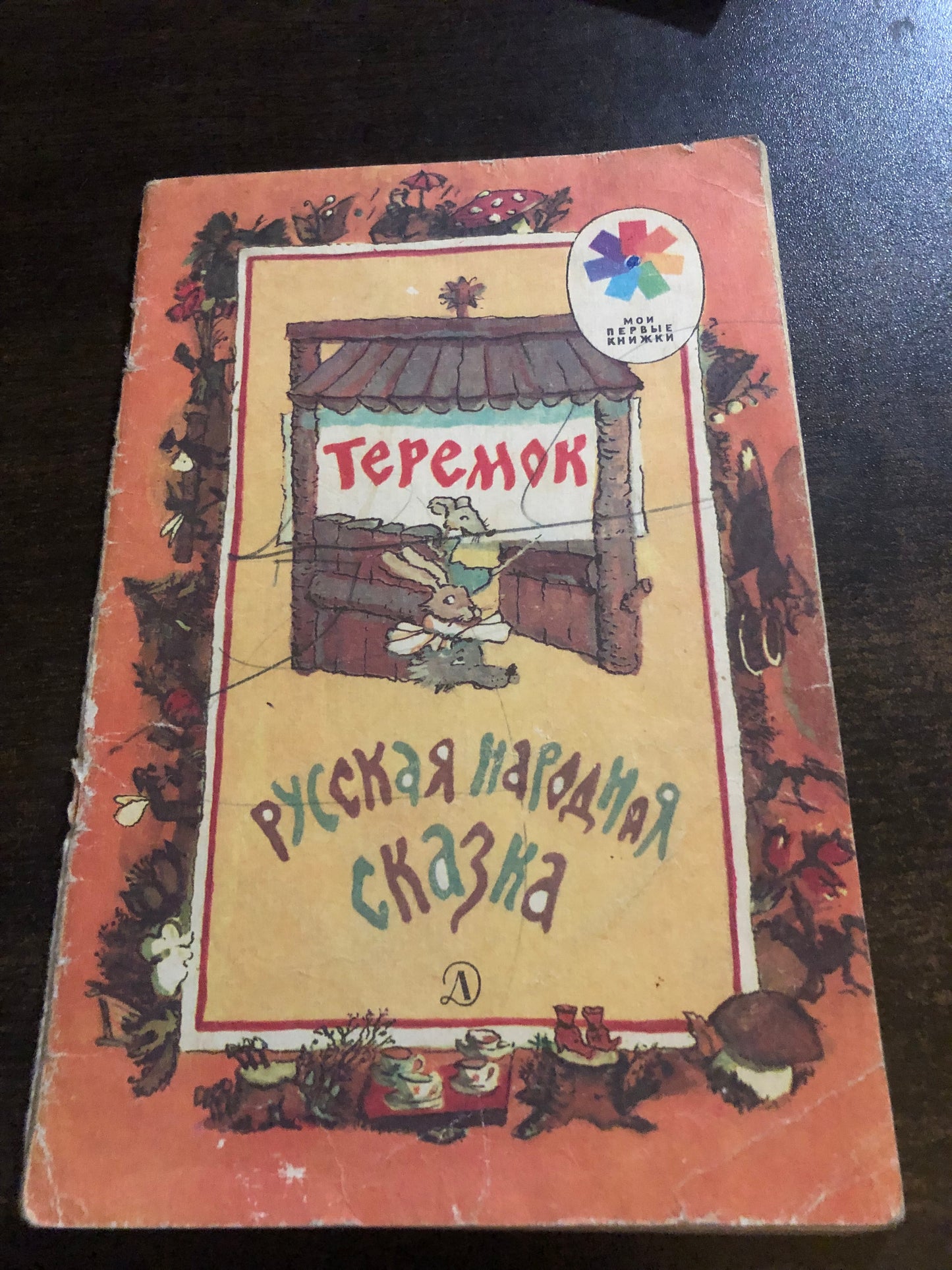 ТЕРЕМОК