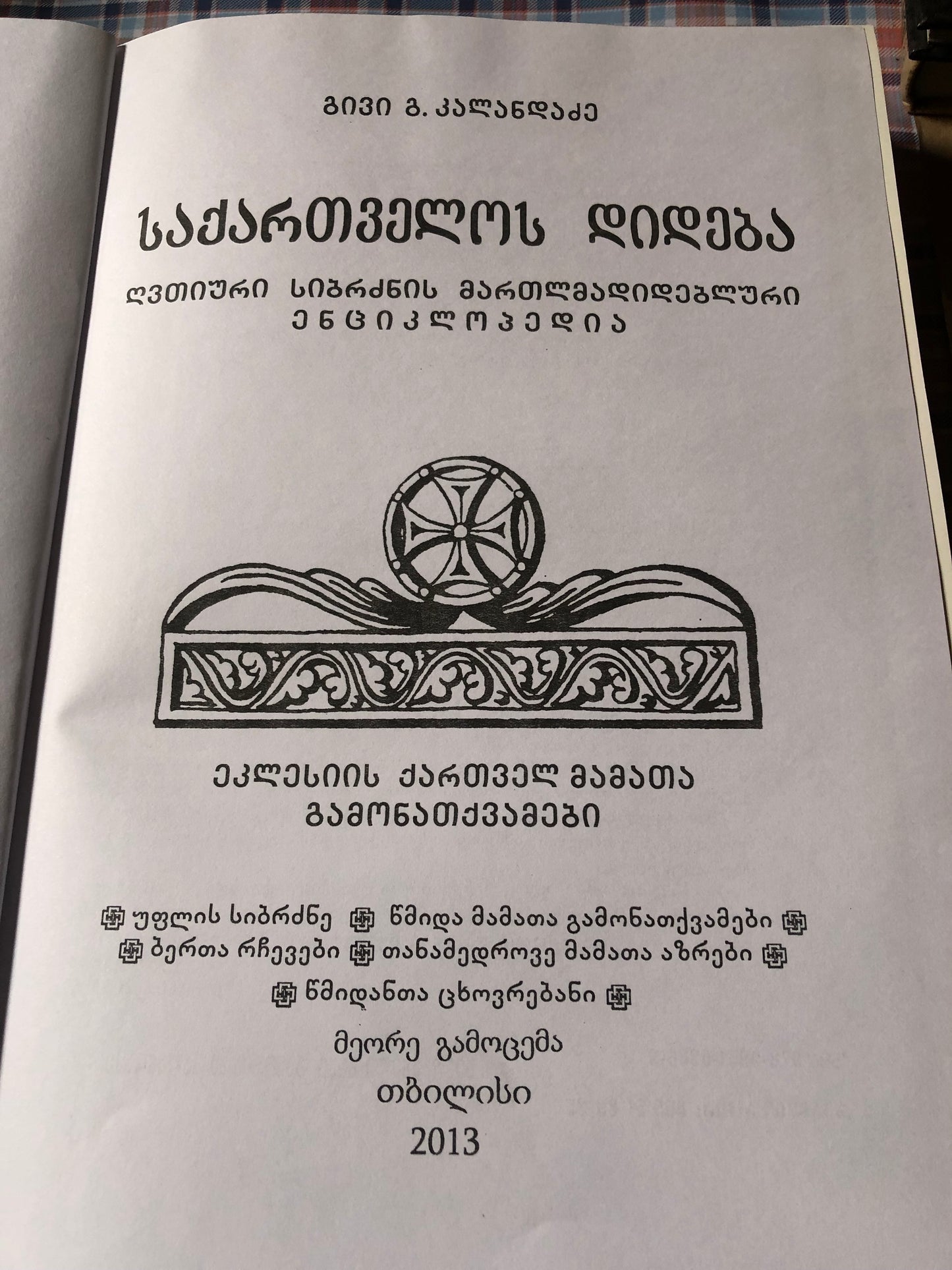 საქართველოს დიდება