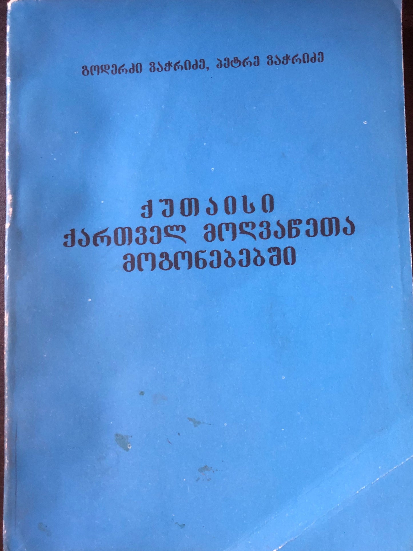 გოდერძი ვაჭრაძე, პეტრე ვაჭრიძე - ქუთაისი ქართველ მოღვაწეთა მოგონებებში