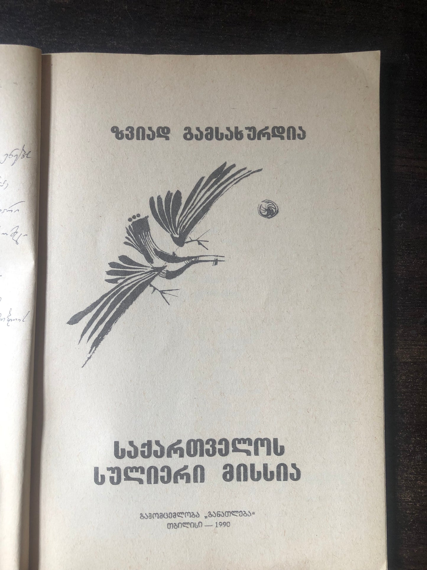ზვიად გამსახურდია - საქართველოს სულიერი მისსია