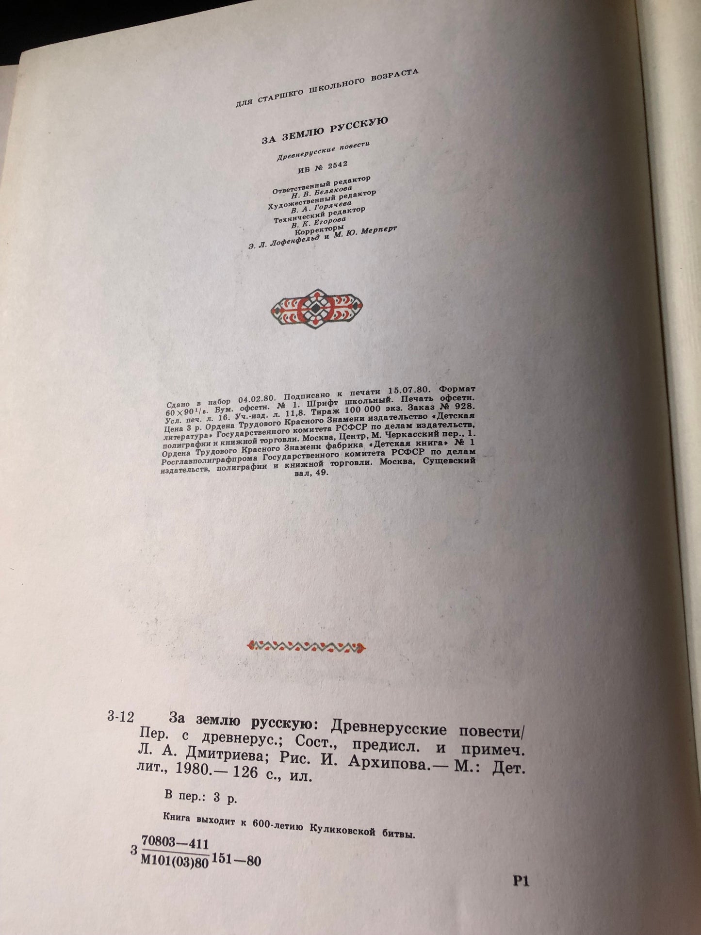 ЗА ЗЕМЛЮ РУССКУЮ