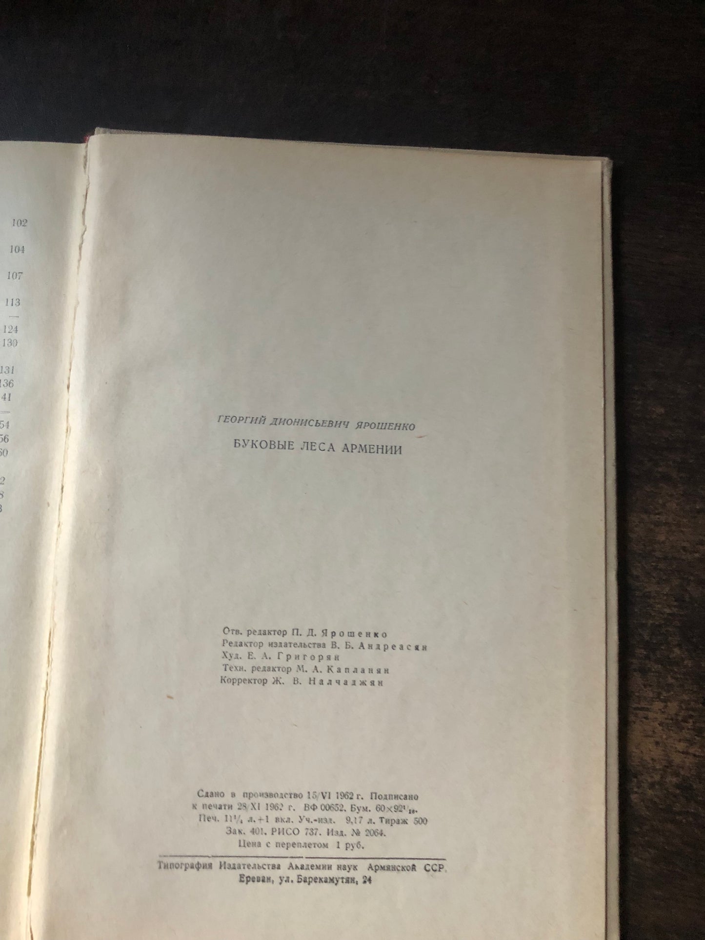 БУКОВЫЕ ЛЕМА АРМЕНИИ