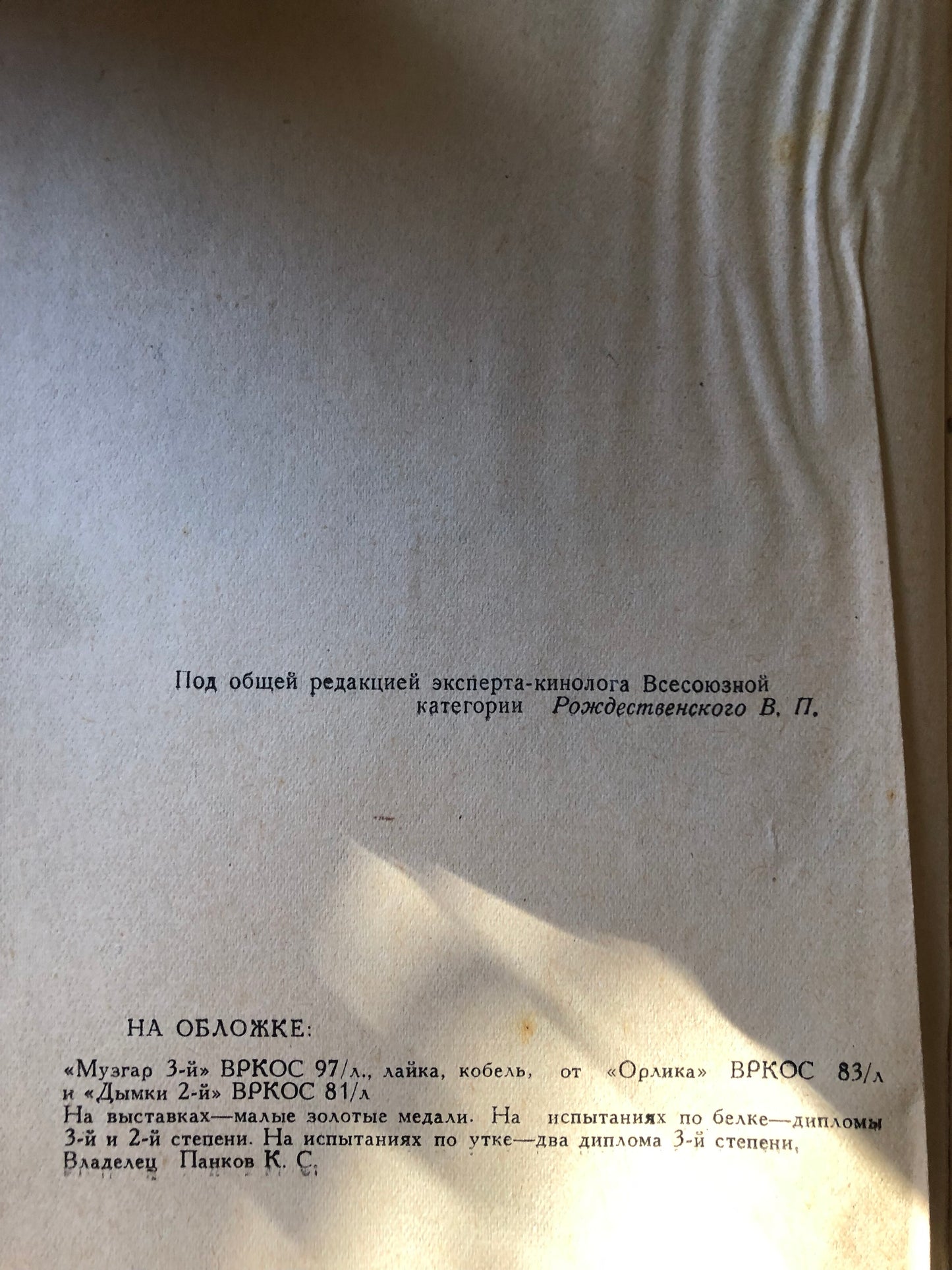 ВСЕСОЮЗНАЯ РОДОСЛОВНАЯ КНИГА ОХОТНИЧЬИХ СОБАК