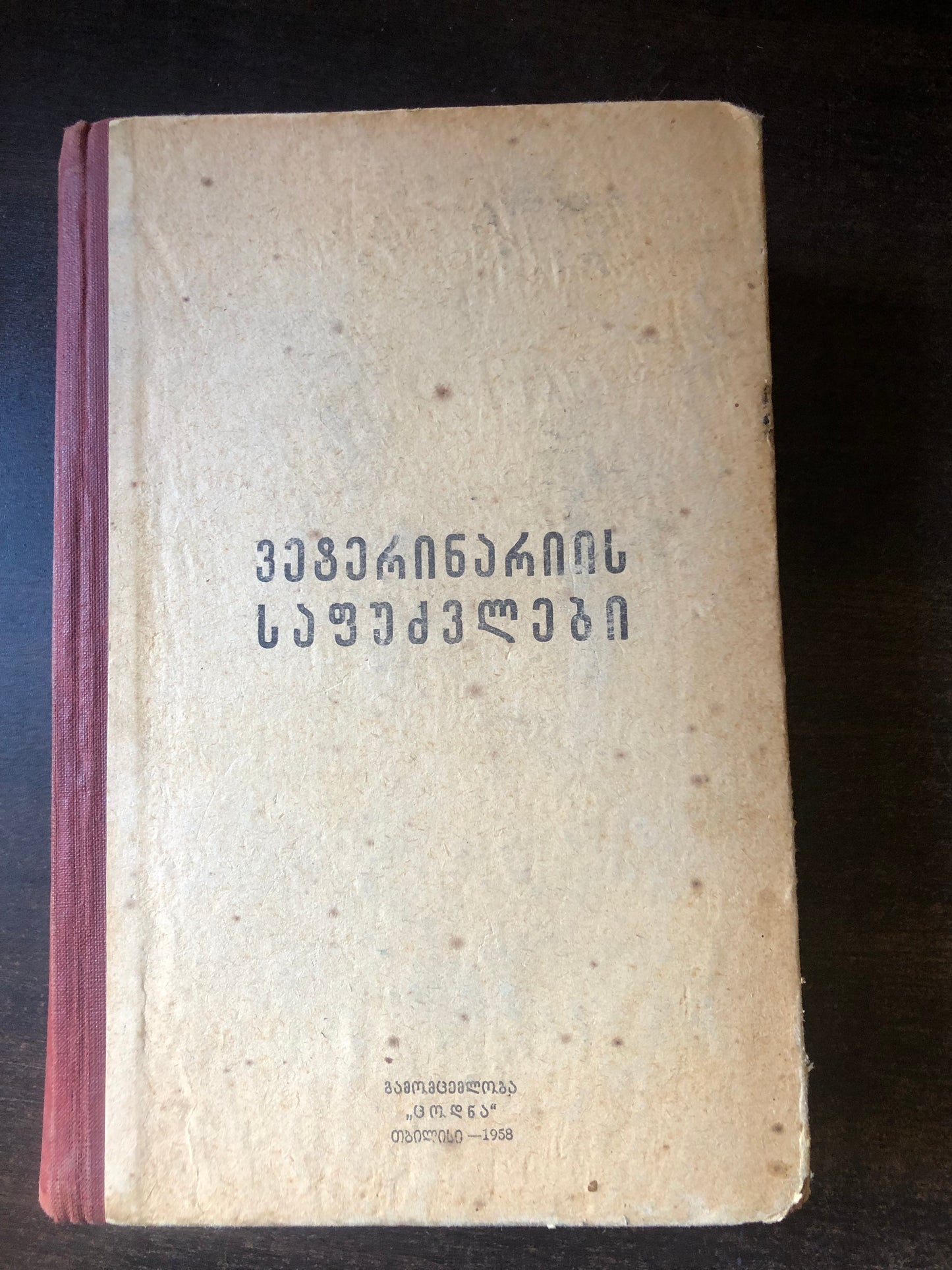 ვეტერინარიის საფუძვლები