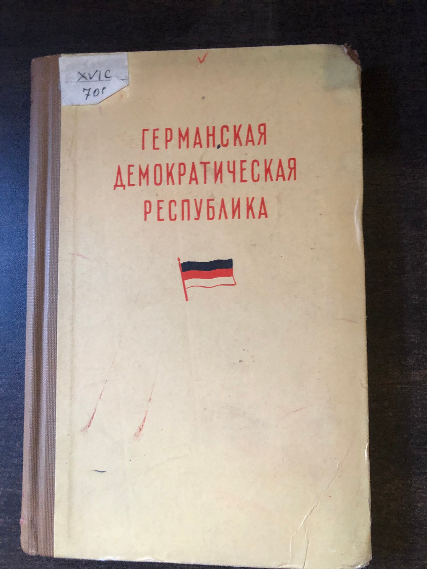 ГЕРМАНСКАЯ ДЕМОКРАТИЧЕСКАЯ РЕСПУБЛИКА