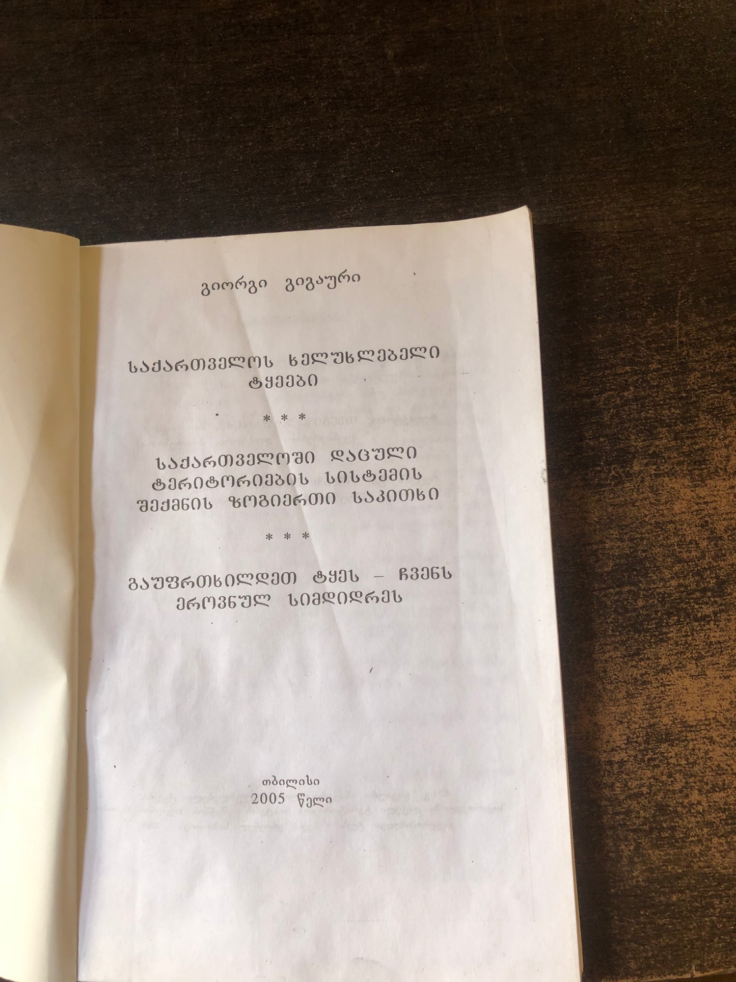 გიორგი გიგაური - საქართველოს ხელუხლებელი ტყეები