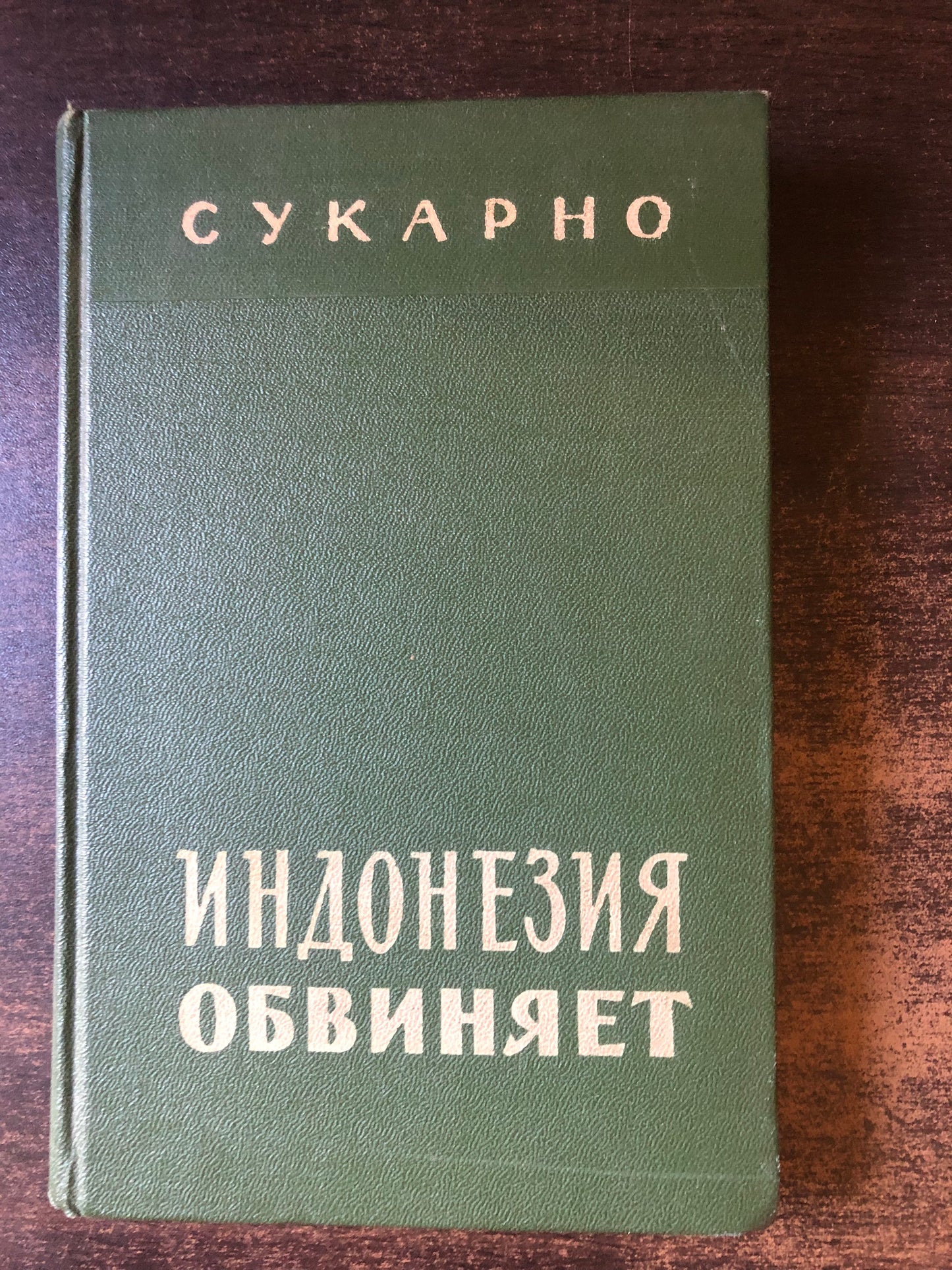 ИНДОНЕЗИЯ ОБВИНЯЕТ